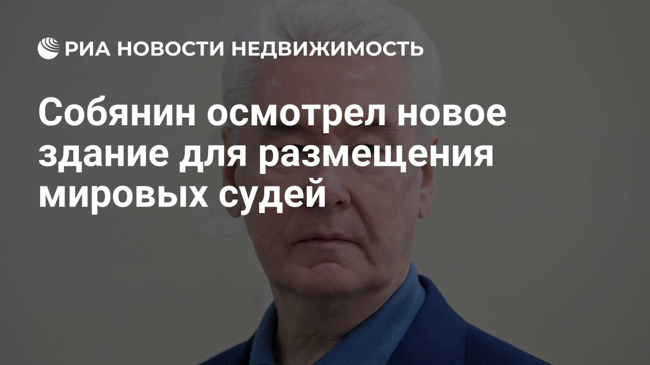 Собянин осмотрел новое здание для размещения мировых судей - Недвижимость  РИА Новости, 11.04.2024