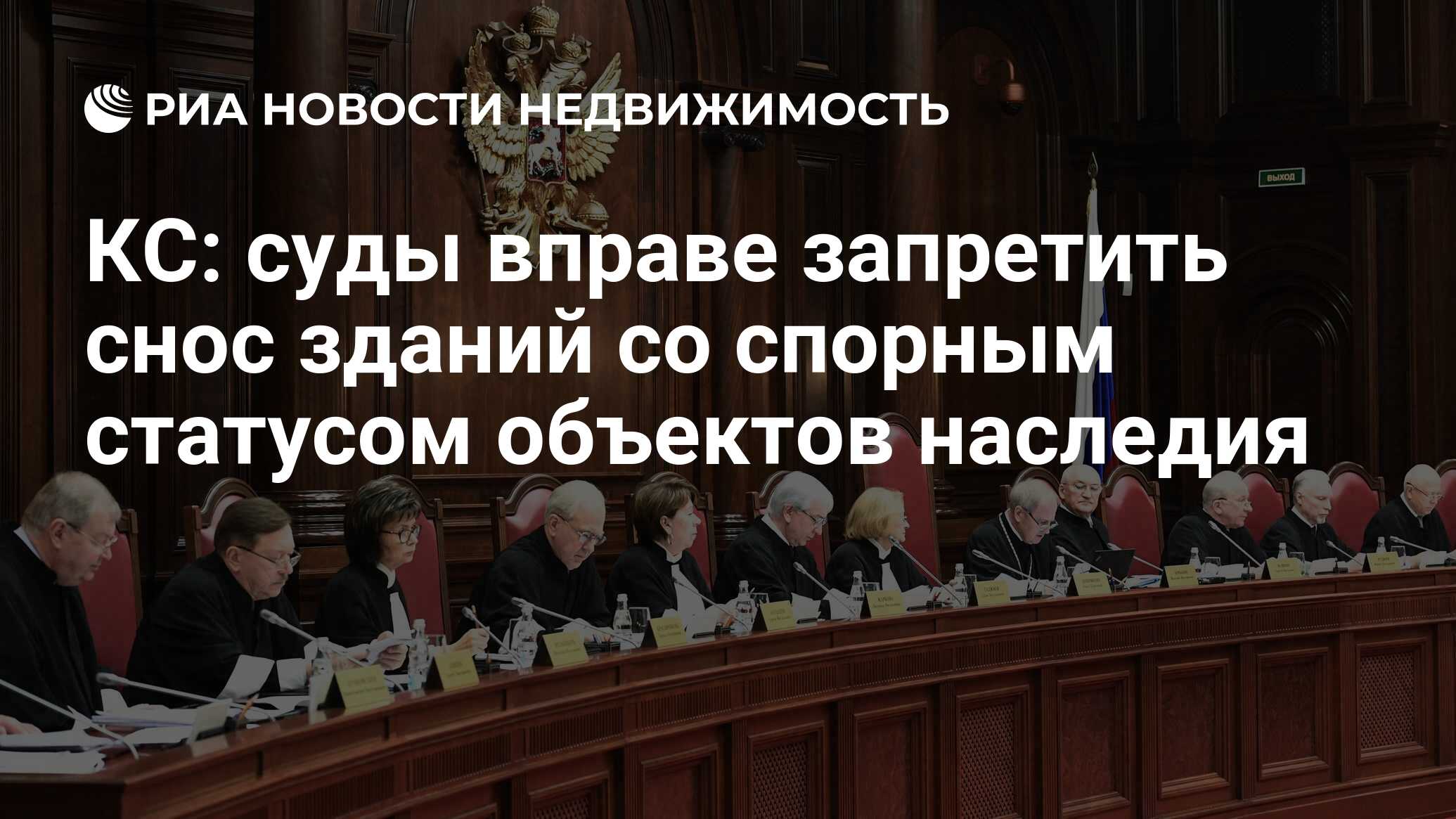 КС: суды вправе запретить снос зданий со спорным статусом объектов наследия  - Недвижимость РИА Новости, 11.04.2024