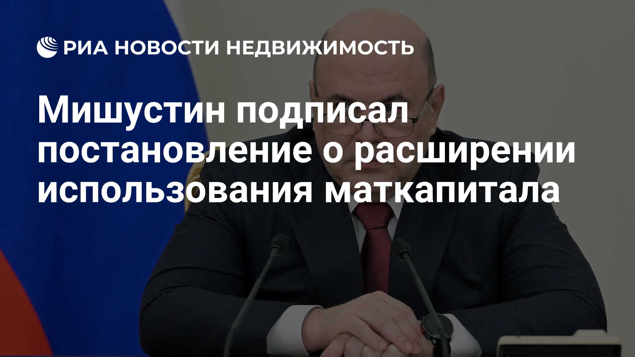 Мишустин подписал постановление о расширении использования маткапитала -  Недвижимость РИА Новости, 11.04.2024