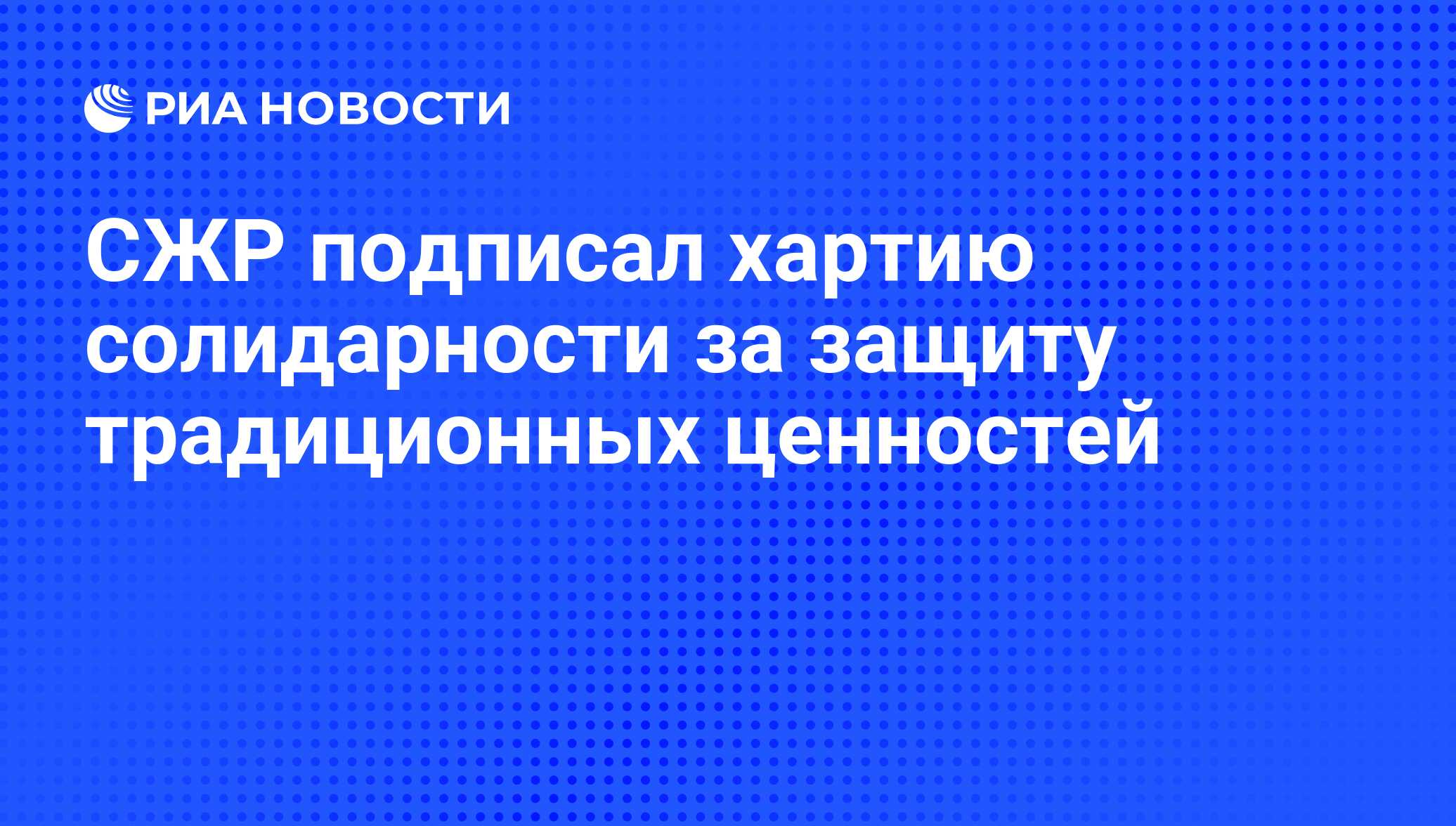 СЖР подписал хартию солидарности за защиту традиционных ценностей - РИА  Новости, 11.04.2024