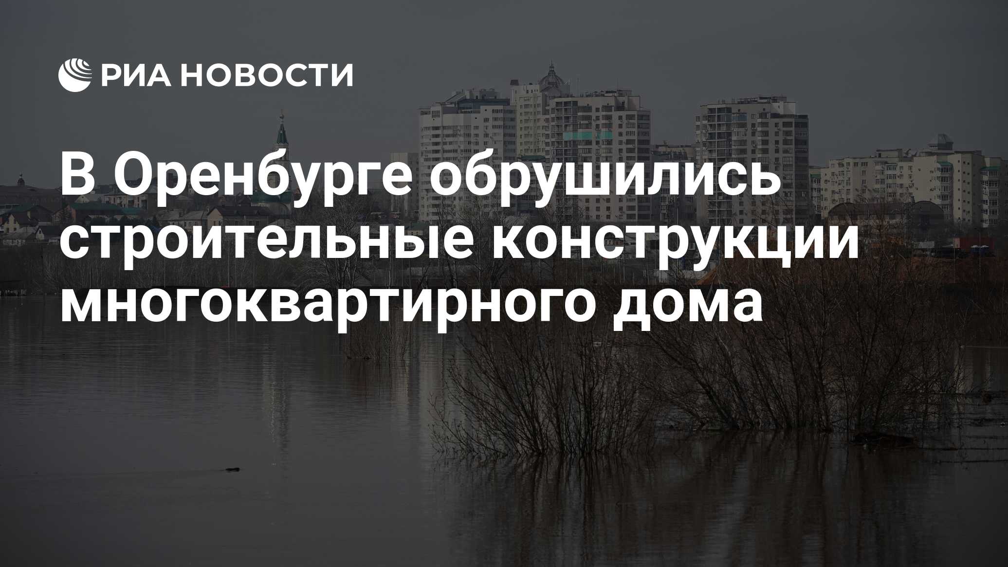 В Оренбурге обрушились строительные конструкции многоквартирного дома - РИА  Новости, 11.04.2024