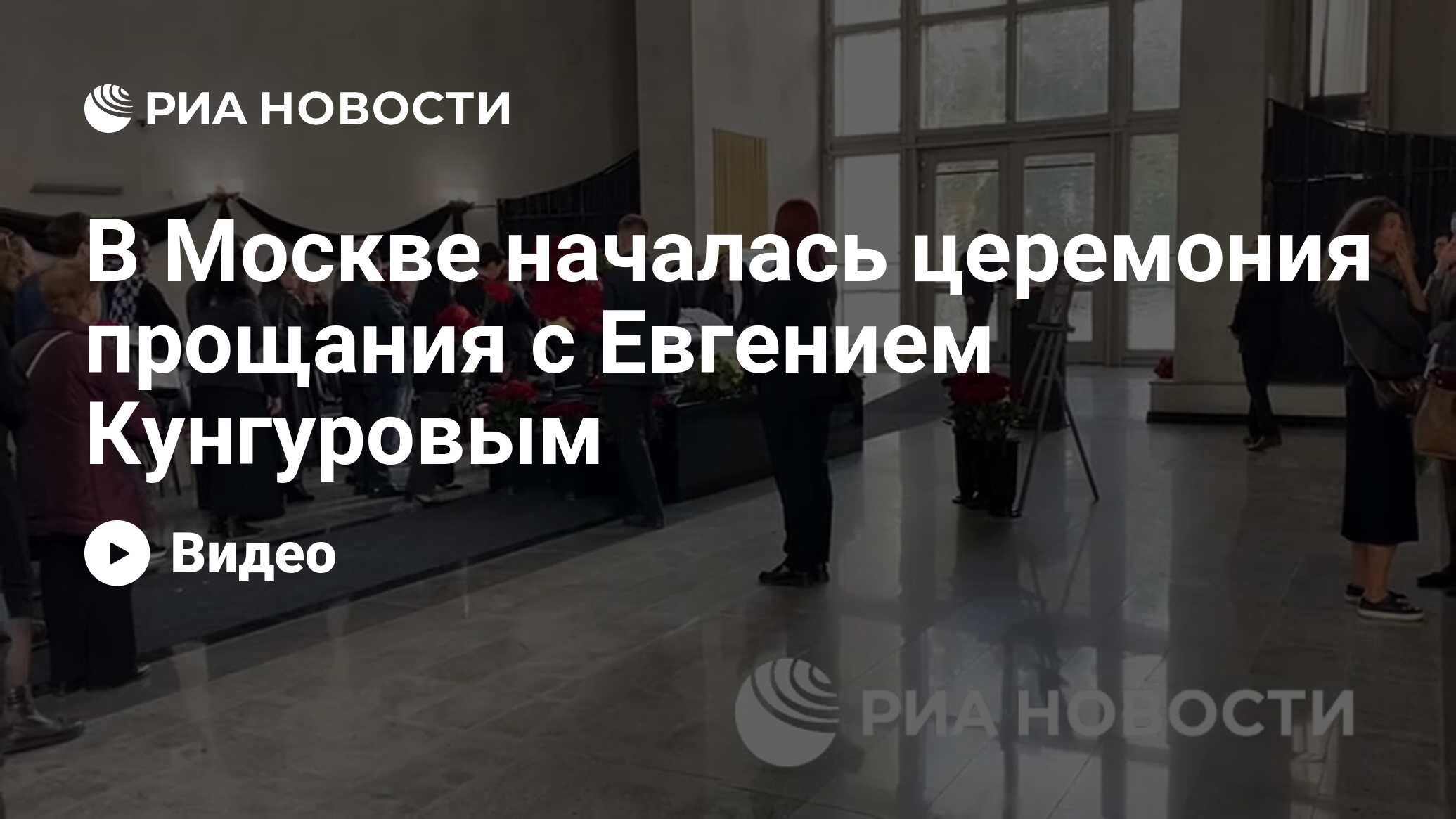 В Москве началась церемония прощания с Евгением Кунгуровым - РИА Новости,  11.04.2024