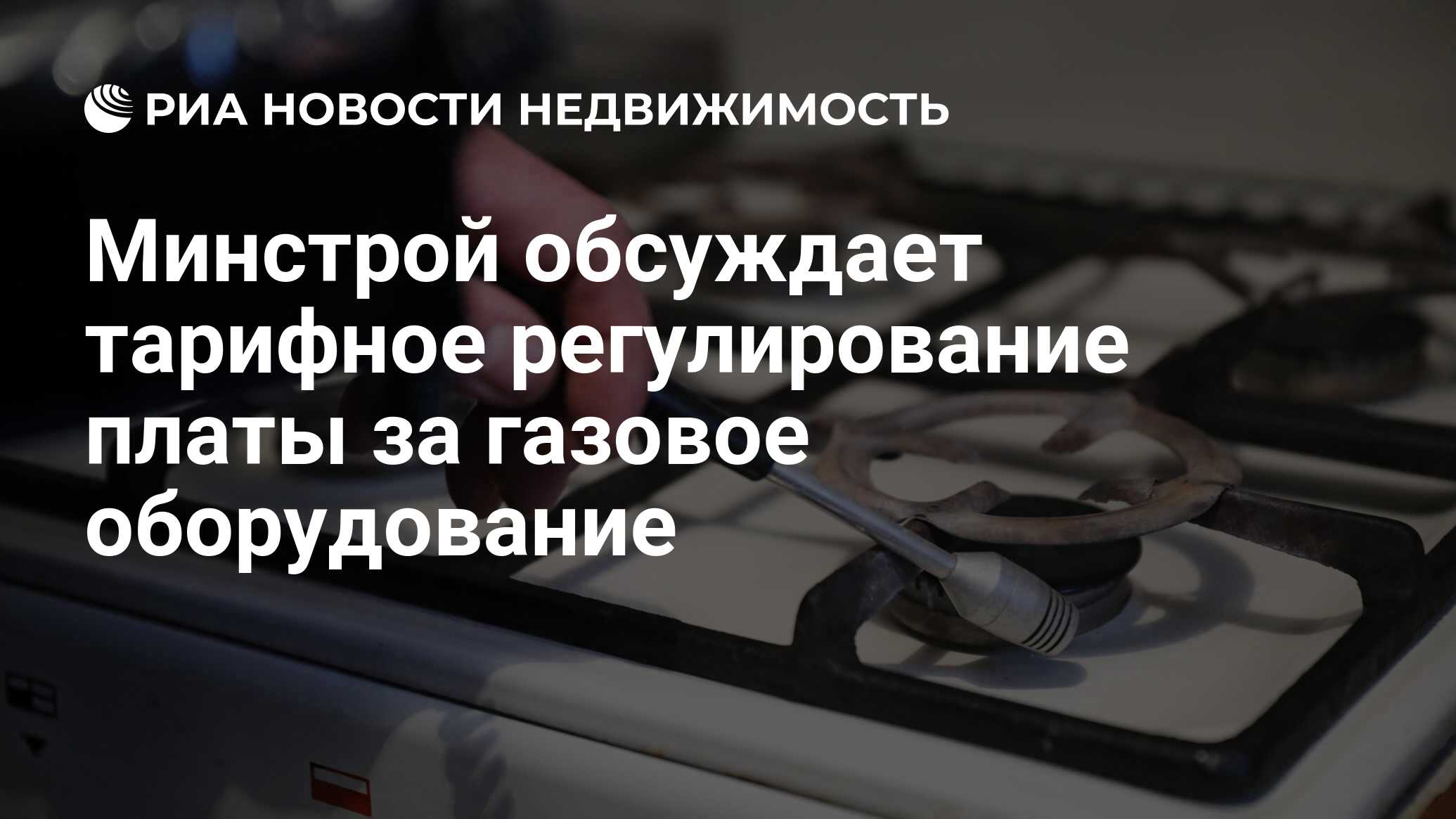 Минстрой обсуждает тарифное регулирование платы за газовое оборудование -  Недвижимость РИА Новости, 11.04.2024