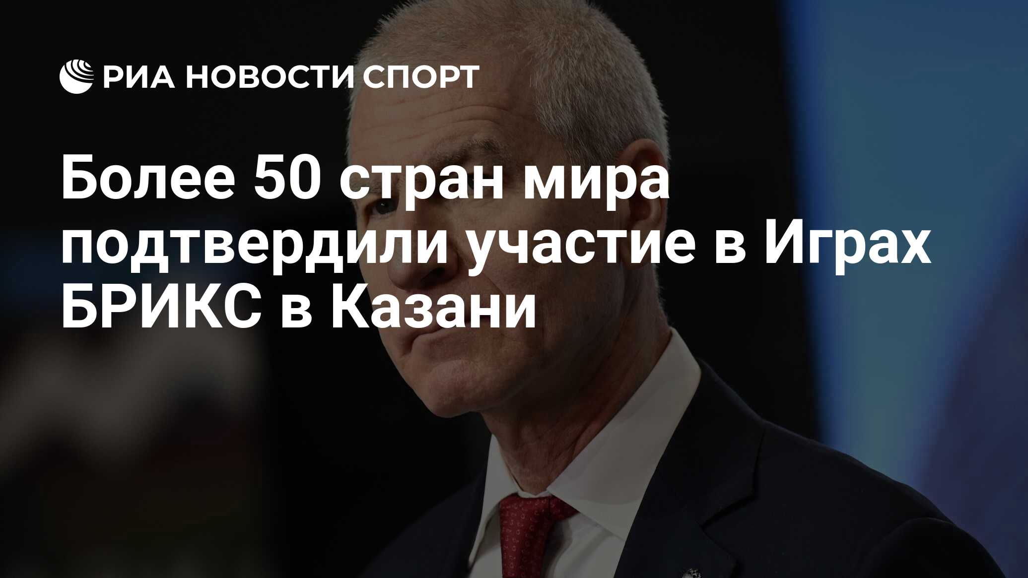 Более 50 стран мира подтвердили участие в Играх БРИКС в Казани - РИА Новости  Спорт, 11.04.2024