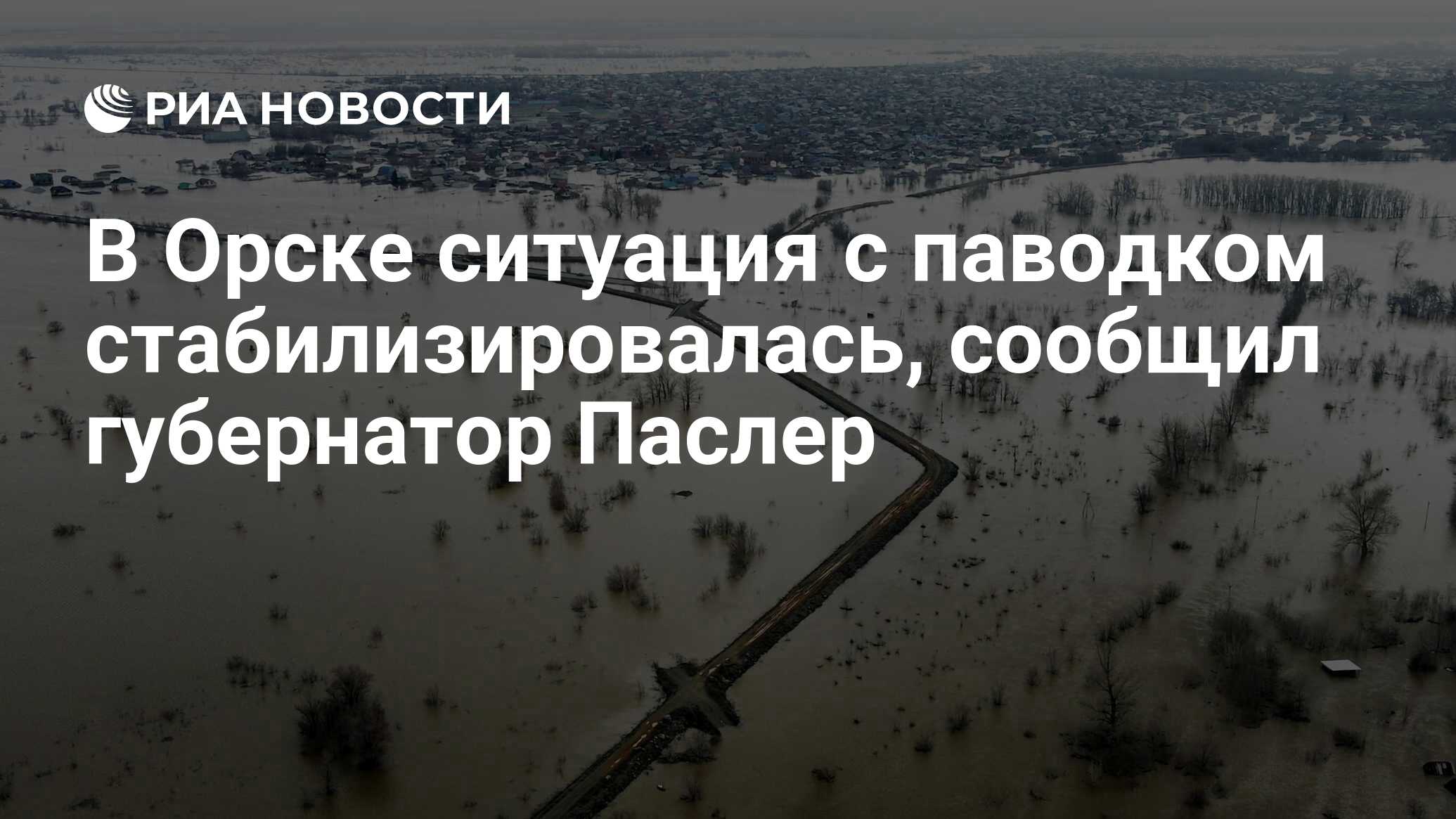 Какая ситуация в орске с паводком