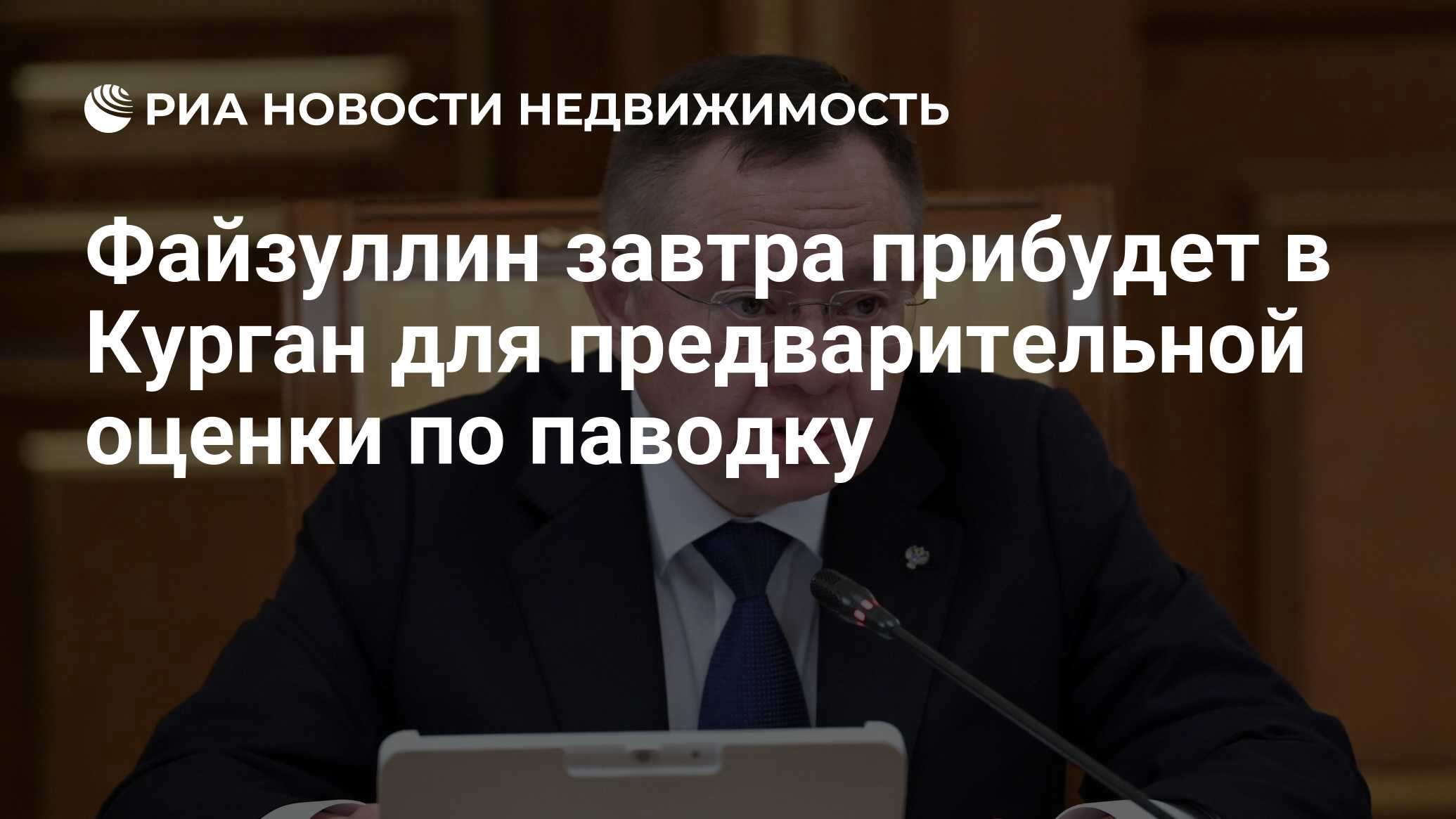 Файзуллин завтра прибудет в Курган для предварительной оценки по паводку -  Недвижимость РИА Новости, 11.04.2024