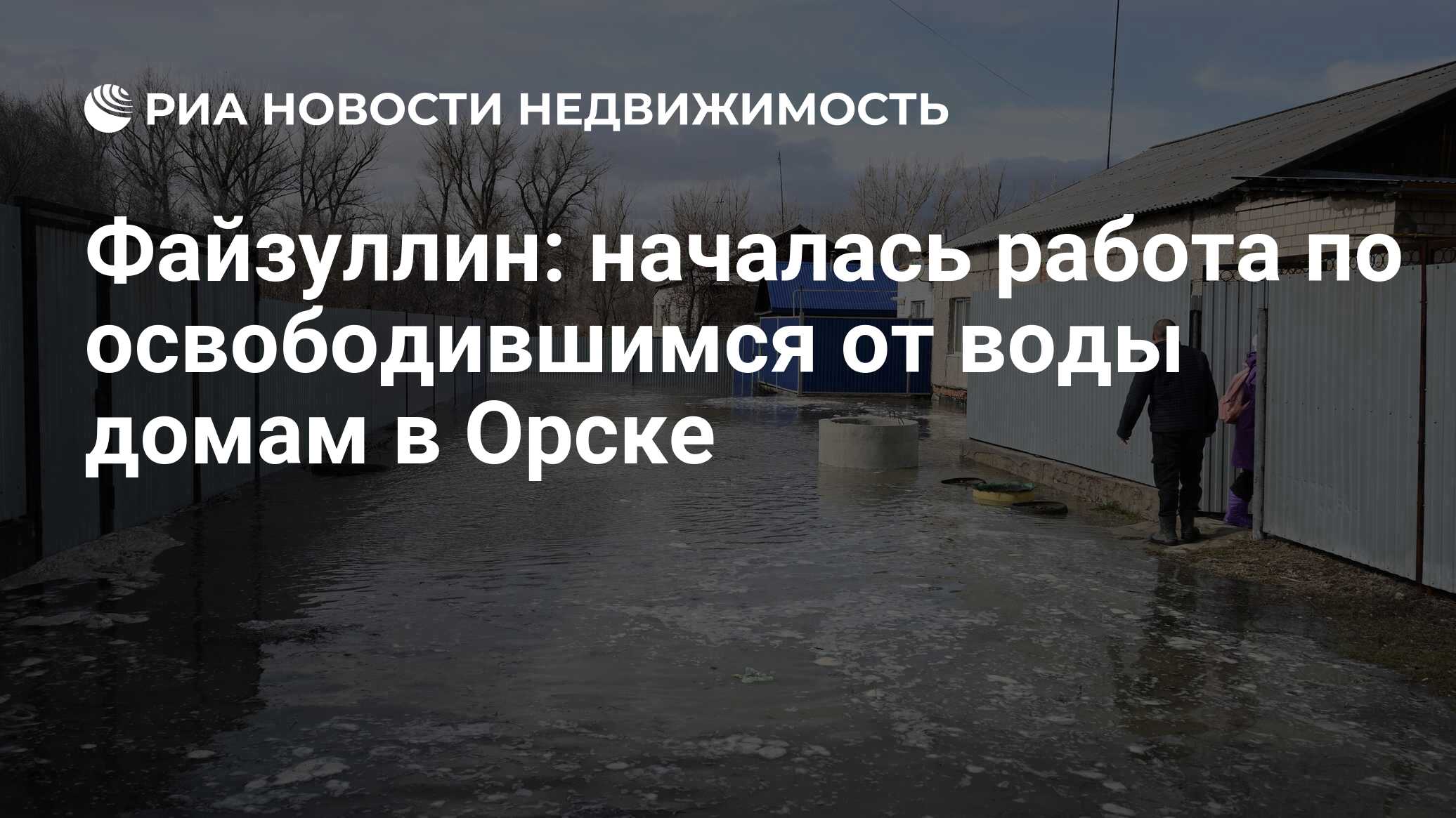 Файзуллин: началась работа по освободившимся от воды домам в Орске