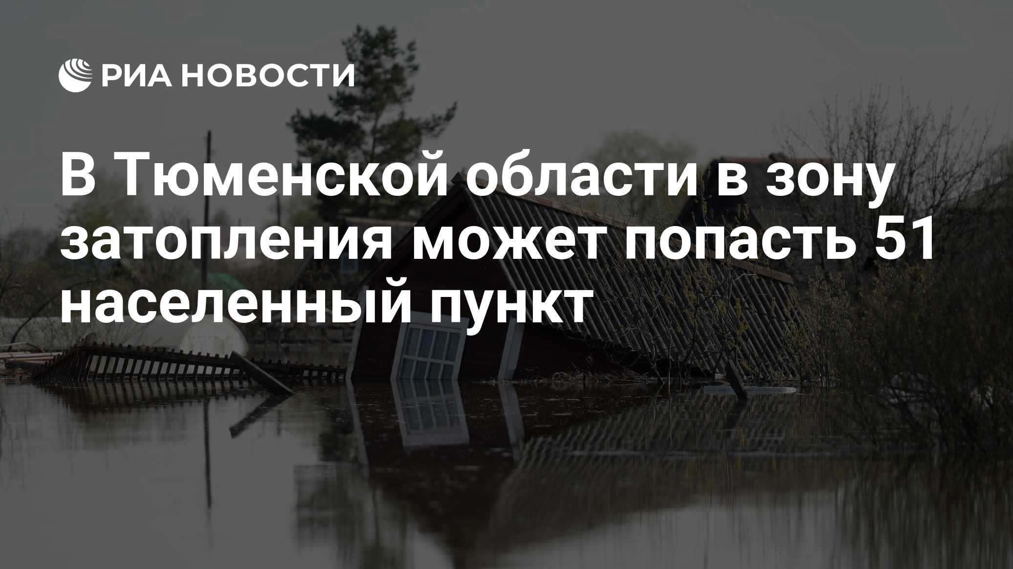 В Тюменской области в зону затопления может попасть 51 населенный пункт -  РИА Новости, 11.04.2024