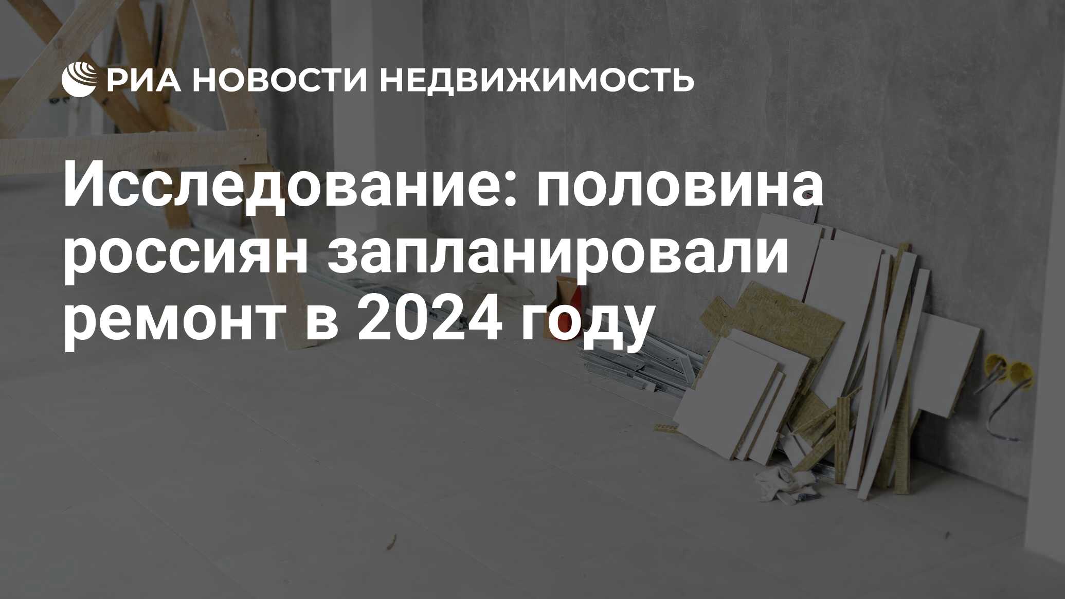 Исследование: половина россиян запланировали ремонт в 2024 году -  Недвижимость РИА Новости, 12.04.2024