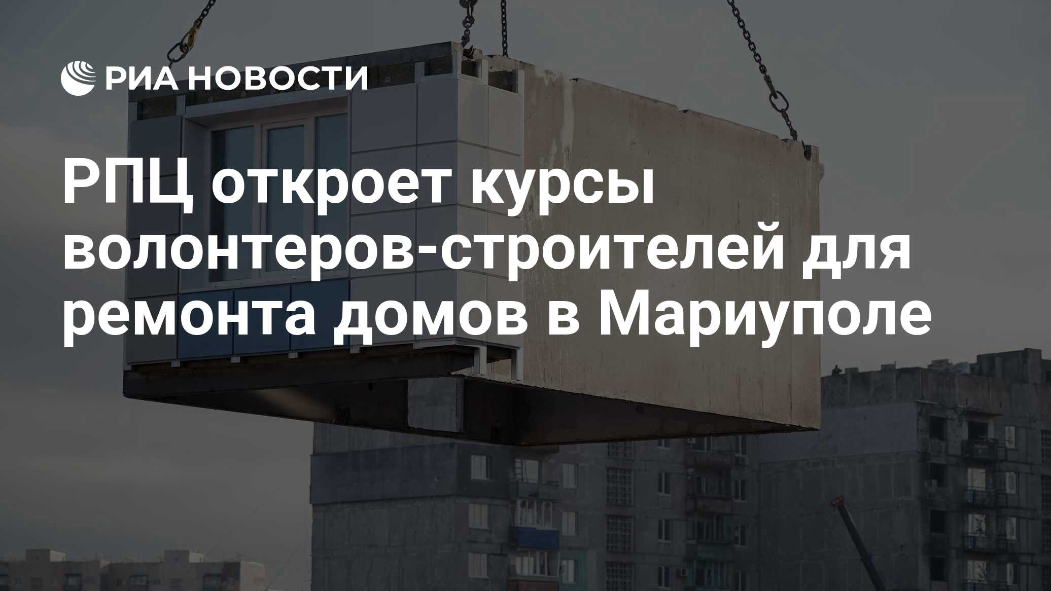 РПЦ откроет курсы волонтеров-строителей для ремонта домов в Мариуполе - РИА  Новости, 11.04.2024