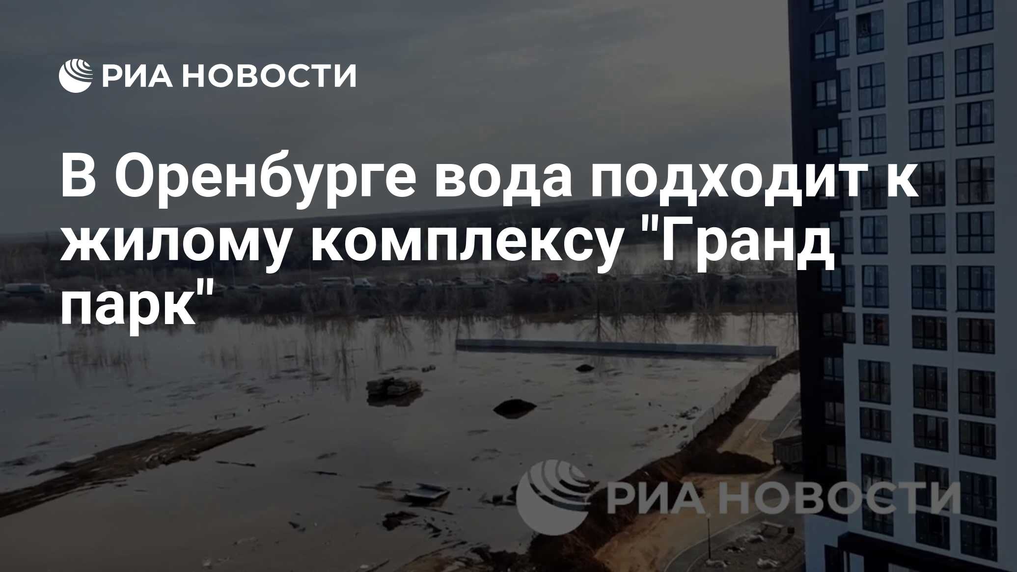 В Оренбурге вода подходит к жилому комплексу 