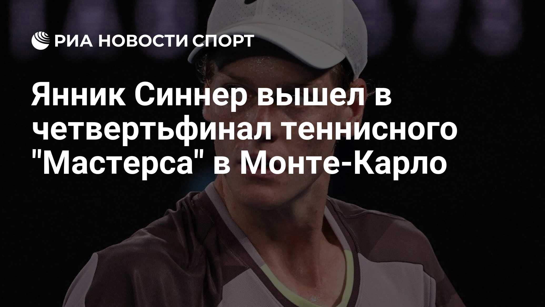 Янник Синнер вышел в четвертьфинал теннисного "Мастерса" в Монте-Карло ...