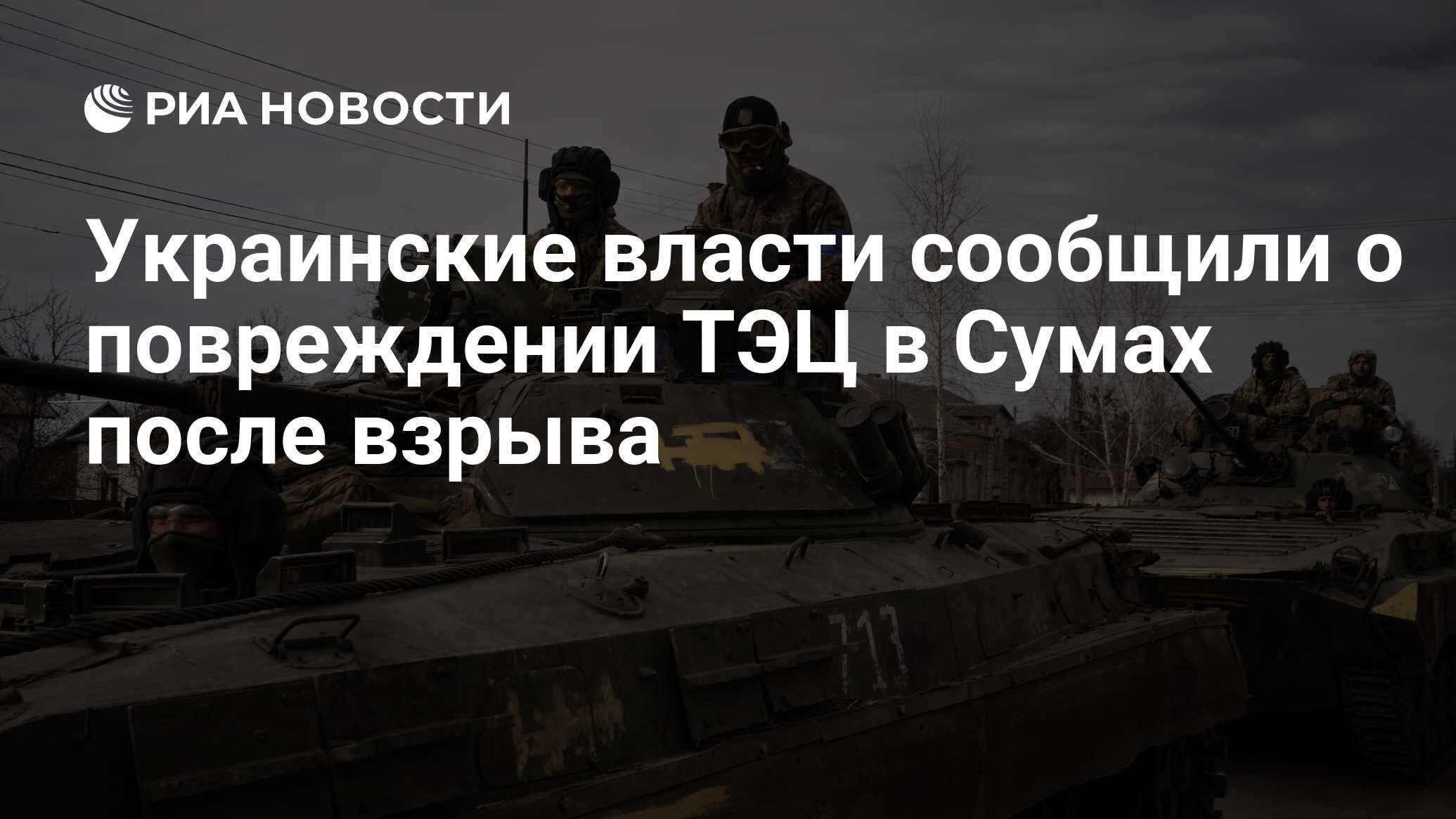 Украинские власти сообщили о повреждении ТЭЦ в Сумах после взрыва - РИА  Новости, 11.04.2024