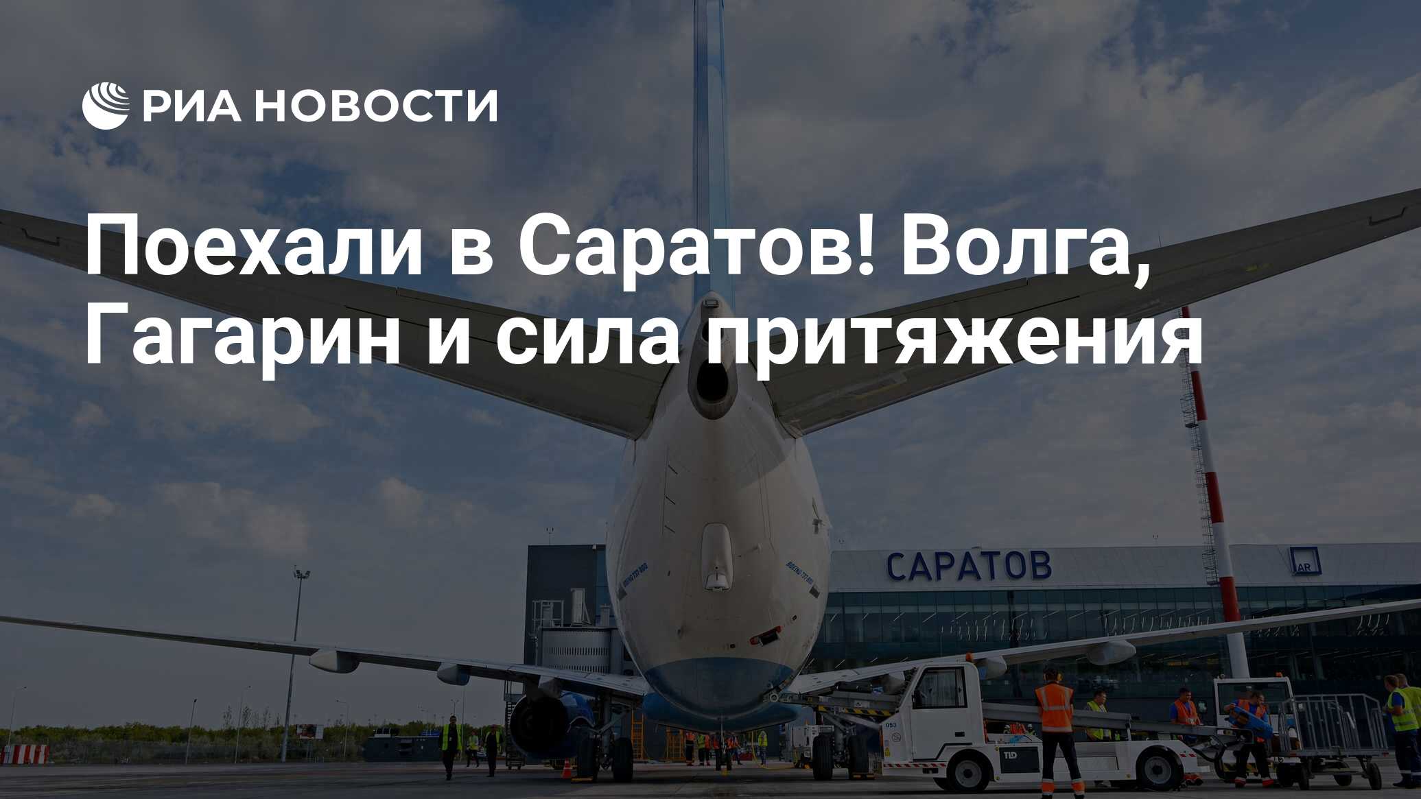 Поехали в Саратов! Волга, Гагарин и сила притяжения