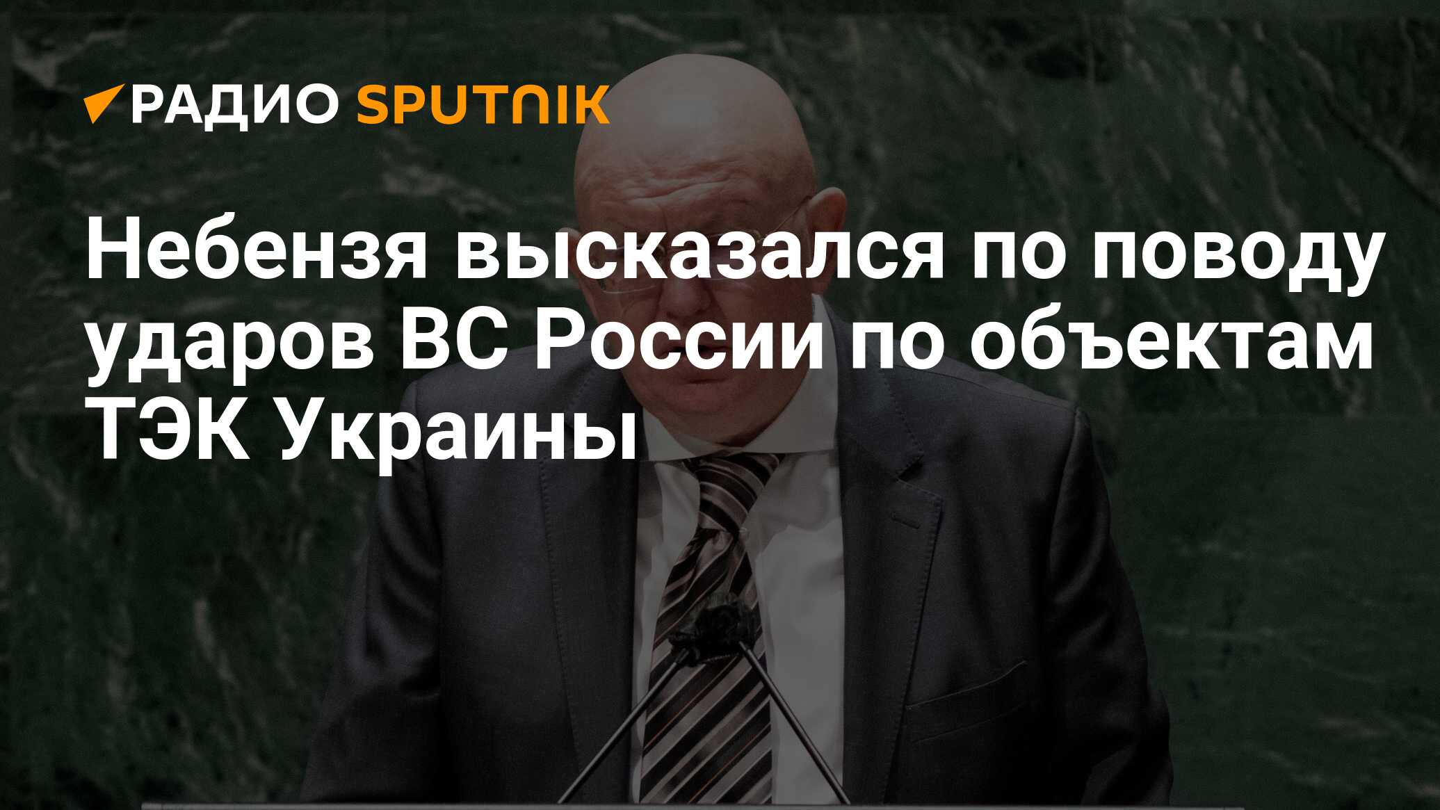 Небензя высказался по поводу ударов ВС России по объектам ТЭК Украины -  Радио Sputnik, 11.04.2024