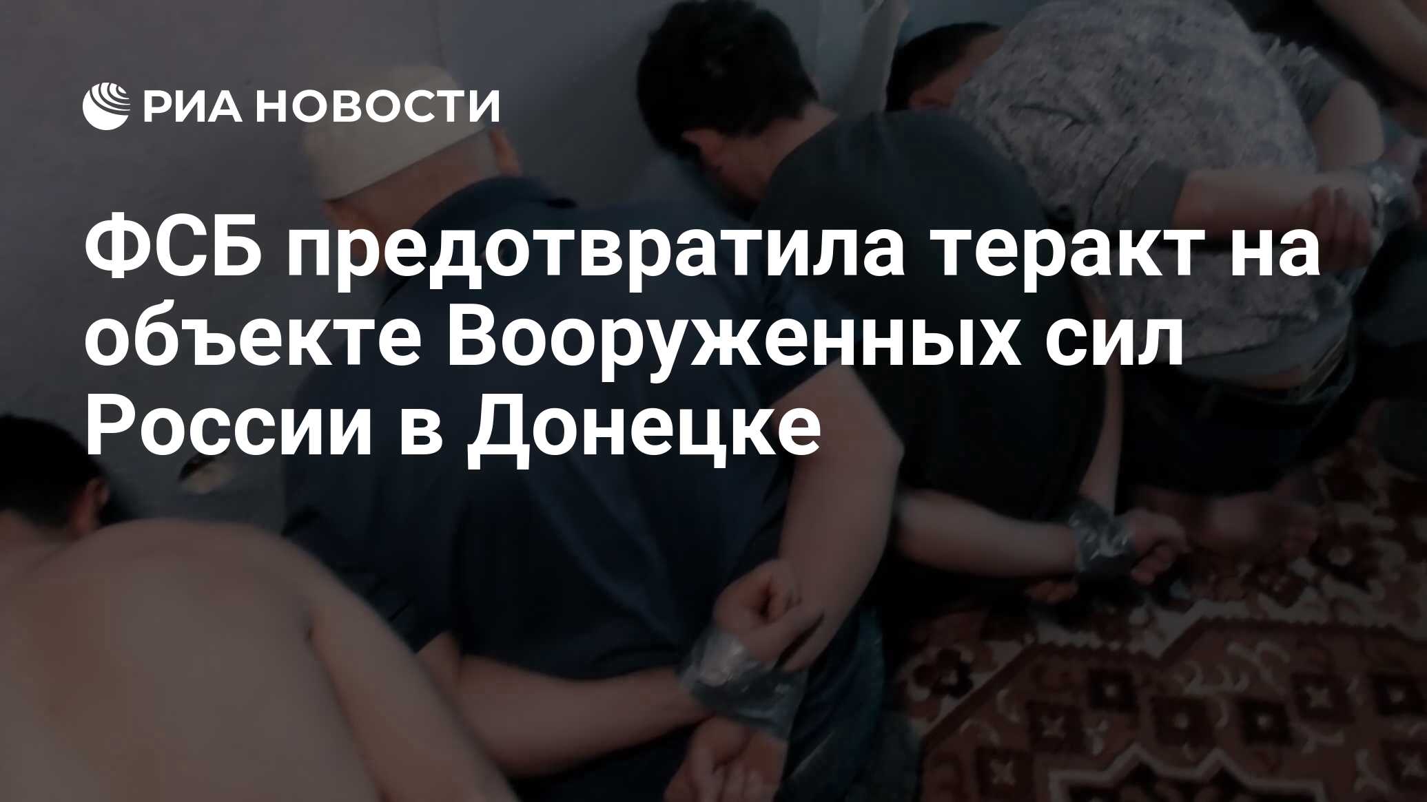 ФСБ предотвратила теракт на объекте Вооруженных сил России в Донецке - РИА  Новости, 12.04.2024