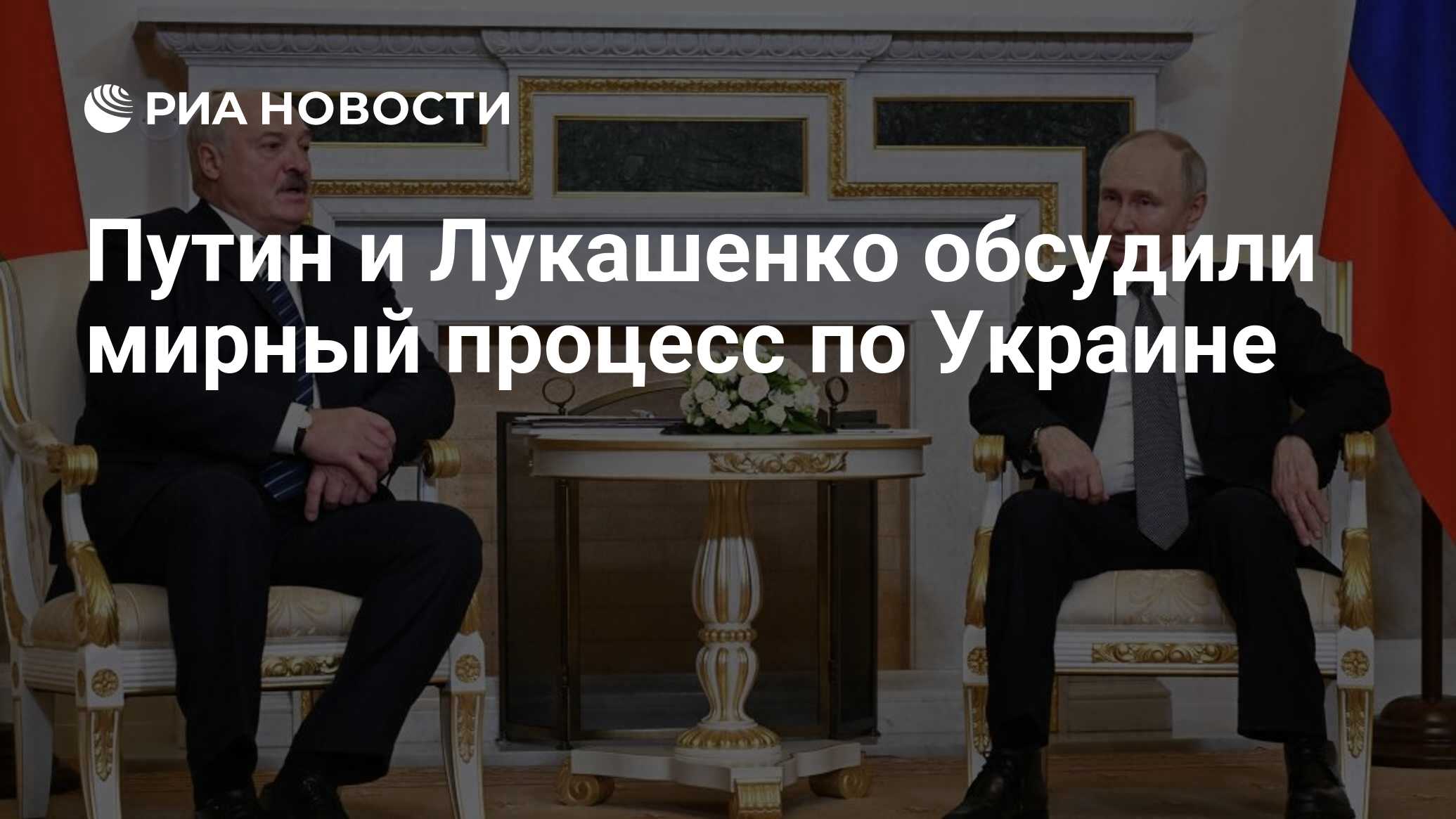 Путин и Лукашенко обсудили мирный процесс по Украине - РИА Новости,  11.04.2024