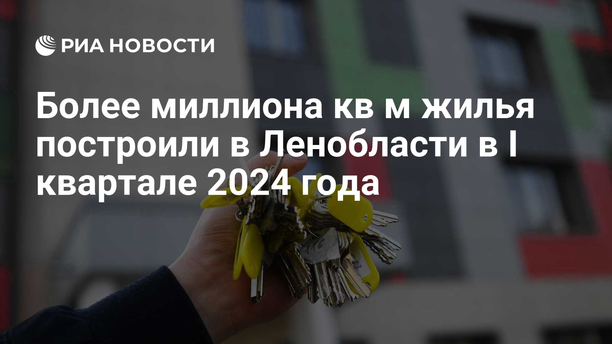 Более миллиона кв м жилья построили в Ленобласти в I квартале 2024 года -  РИА Новости, 11.04.2024