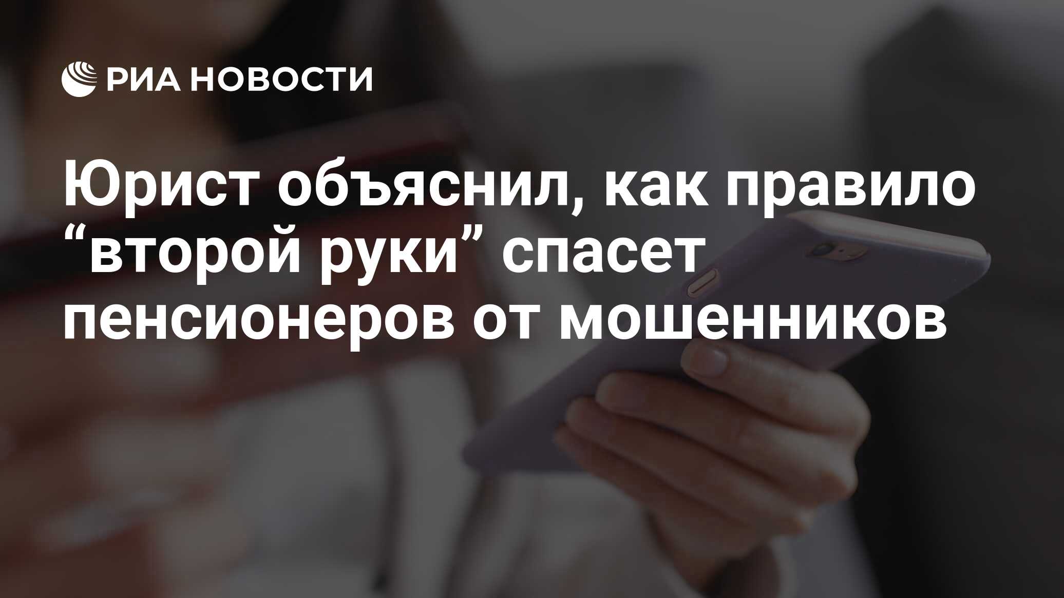 Юрист объяснил, как правило “второй руки” спасет пенсионеров от мошенников  - РИА Новости, 12.04.2024