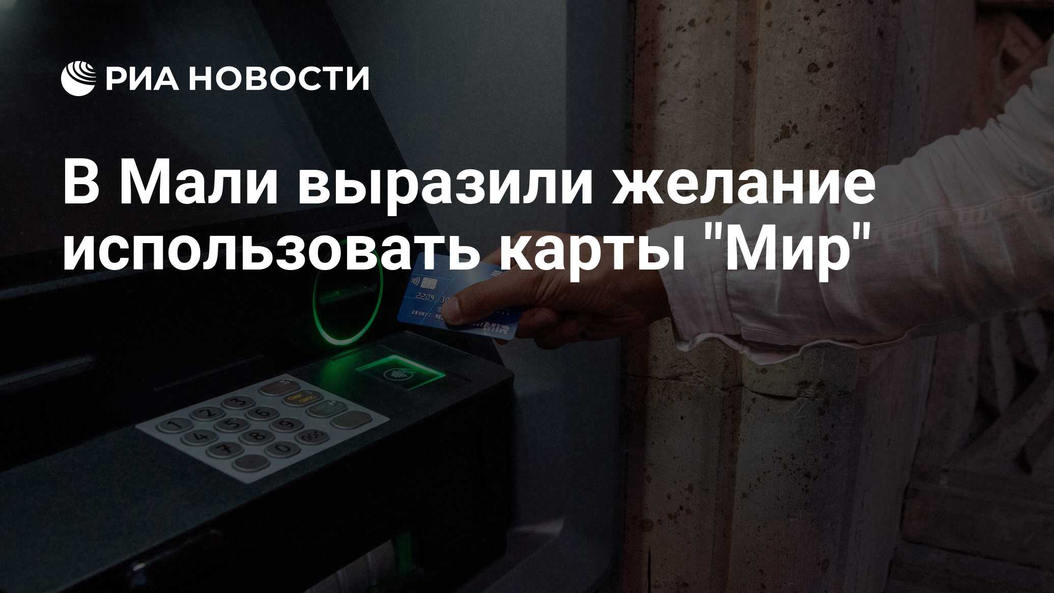 В Мали выразили желание использовать карты 