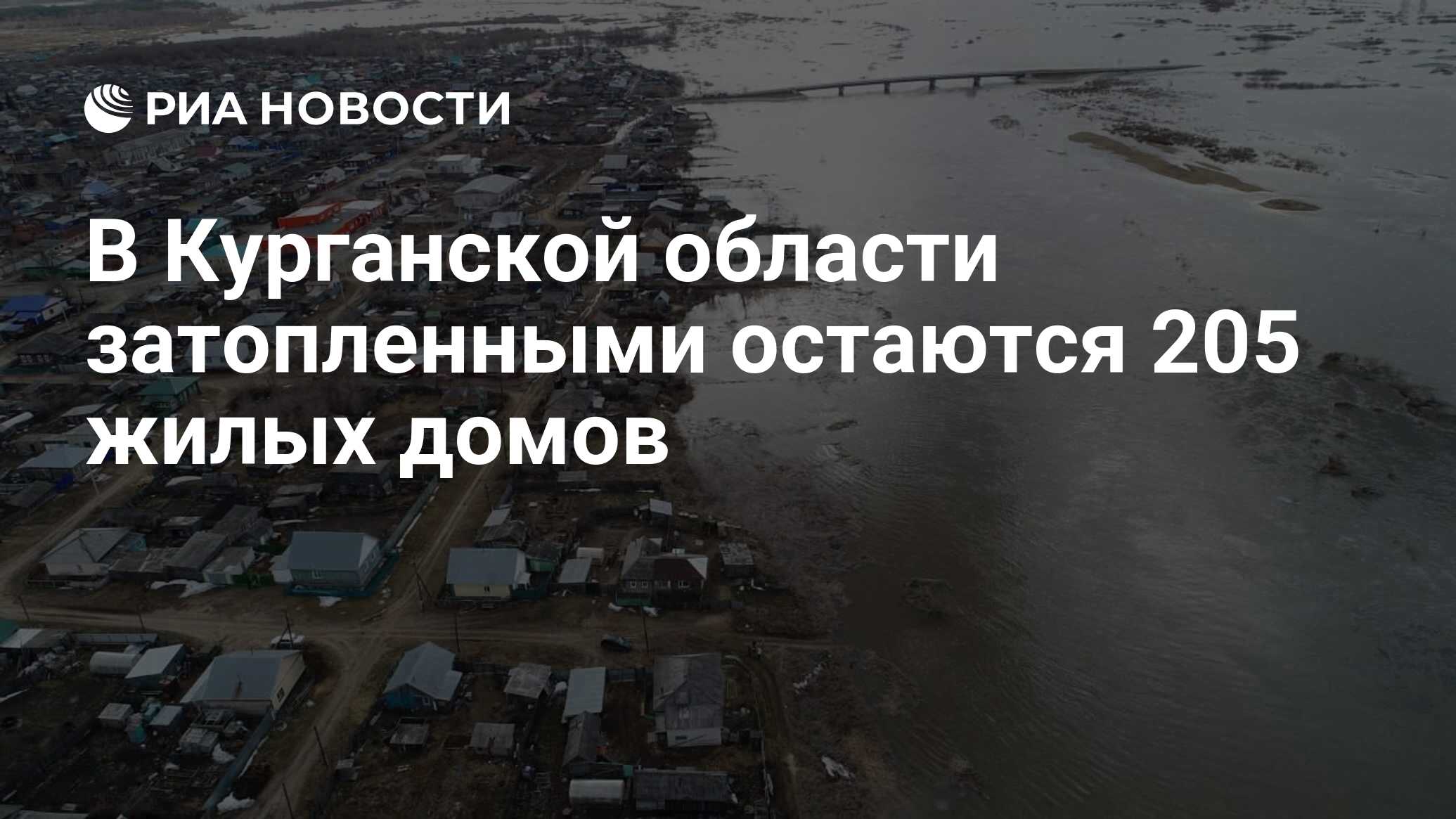 В Курганской области затопленными остаются 205 жилых домов - РИА Новости,  12.04.2024