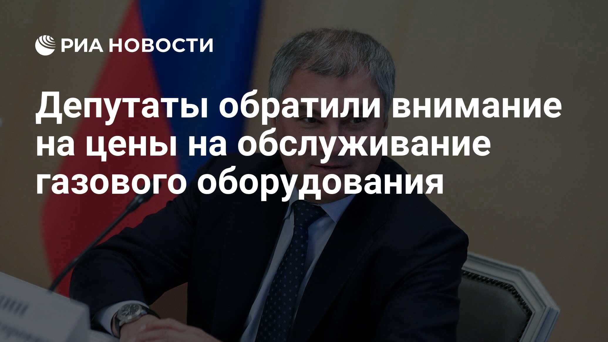 Депутаты обратили внимание на цены на обслуживание газового оборудования -  РИА Новости, 12.04.2024