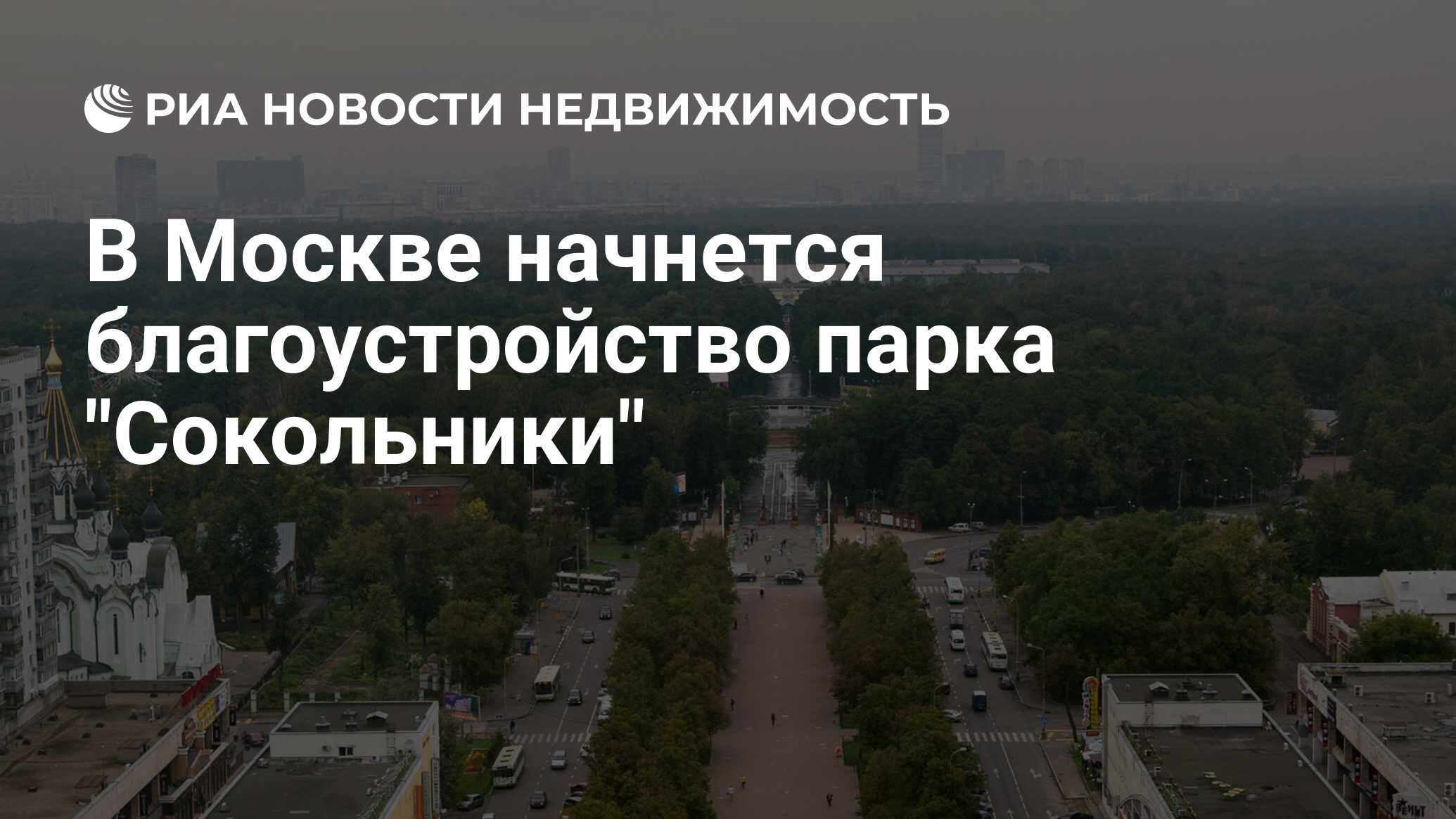 В Москве начнется благоустройство парка 