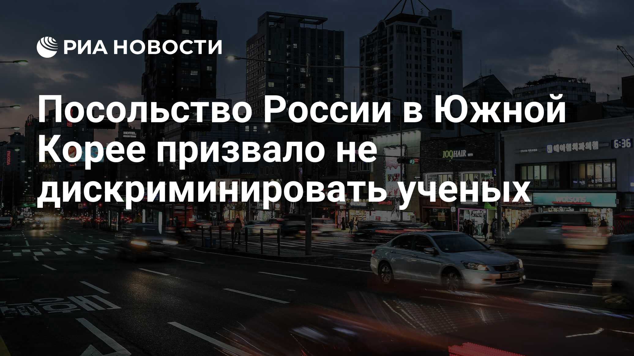 Посольство России в Южной Корее призвало не дискриминировать ученых - РИА  Новости, 12.04.2024