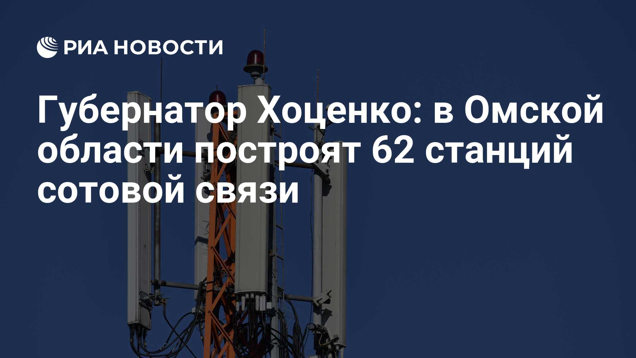 Губернатор Хоценко: в Омской области построят 62 станций сотовой связи -  РИА Новости, 12.04.2024