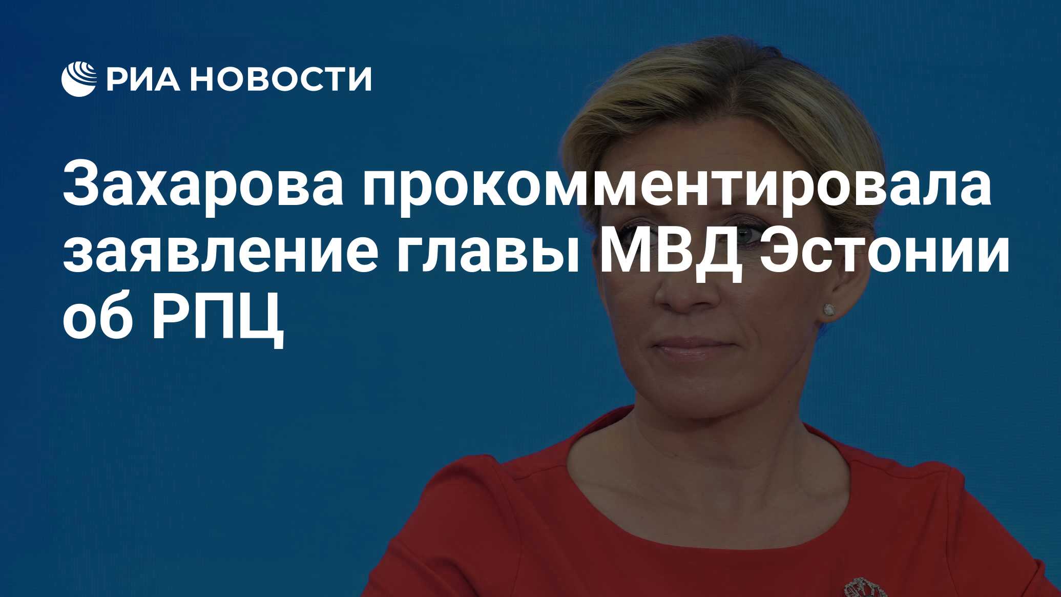 Захарова прокомментировала заявление главы МВД Эстонии об РПЦ - РИА  Новости, 12.04.2024