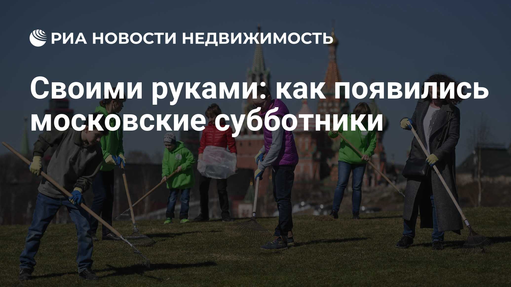 Своими руками: как появились московские субботники - Недвижимость РИА  Новости, 18.04.2024