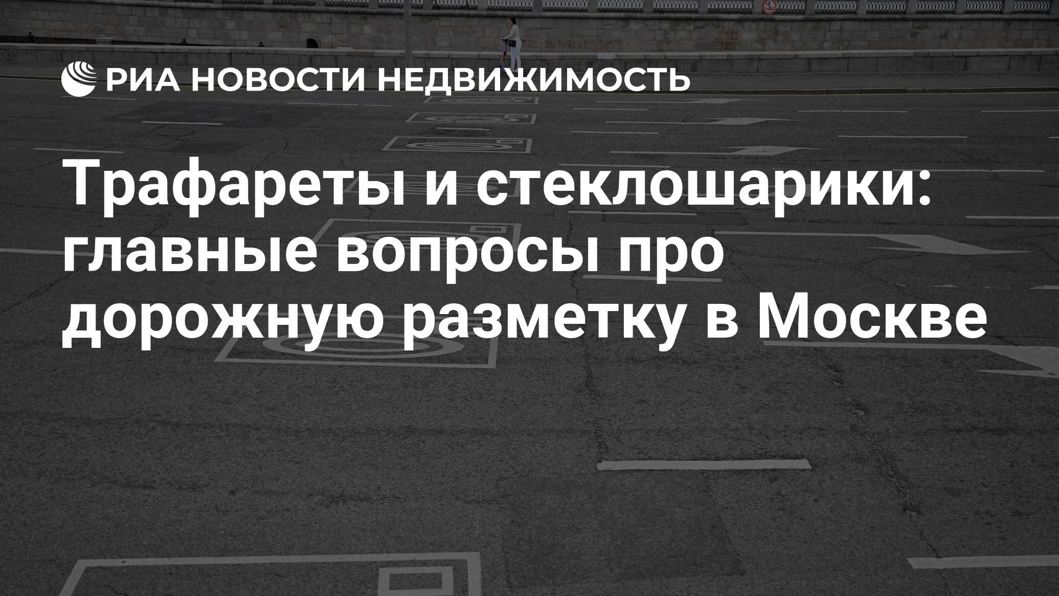 Трафареты и стеклошарики: главные вопросы про дорожную разметку в Москве -  Недвижимость РИА Новости, 15.04.2024