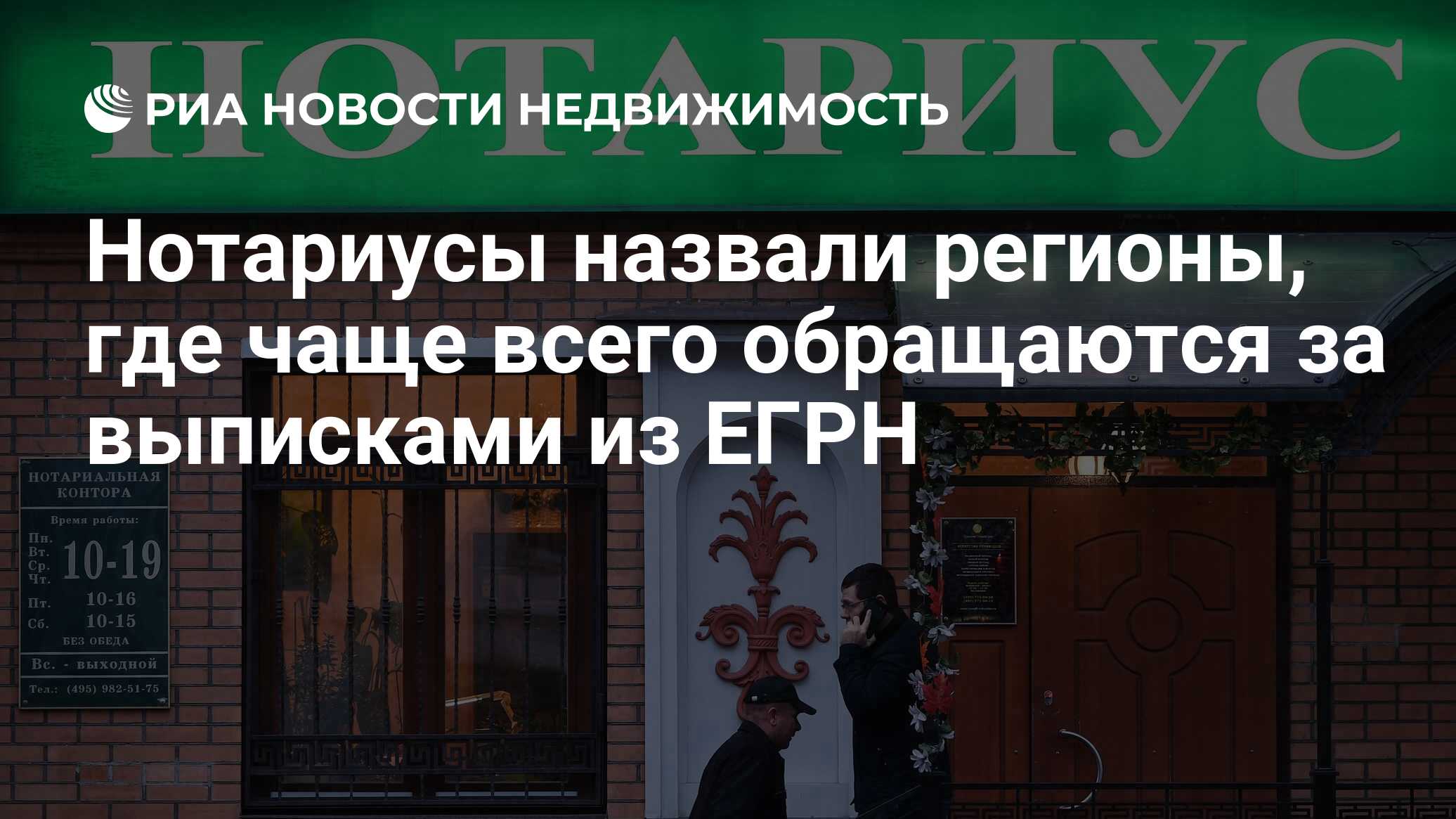 Нотариусы назвали регионы, где чаще всего обращаются за выписками из ЕГРН -  Недвижимость РИА Новости, 15.04.2024