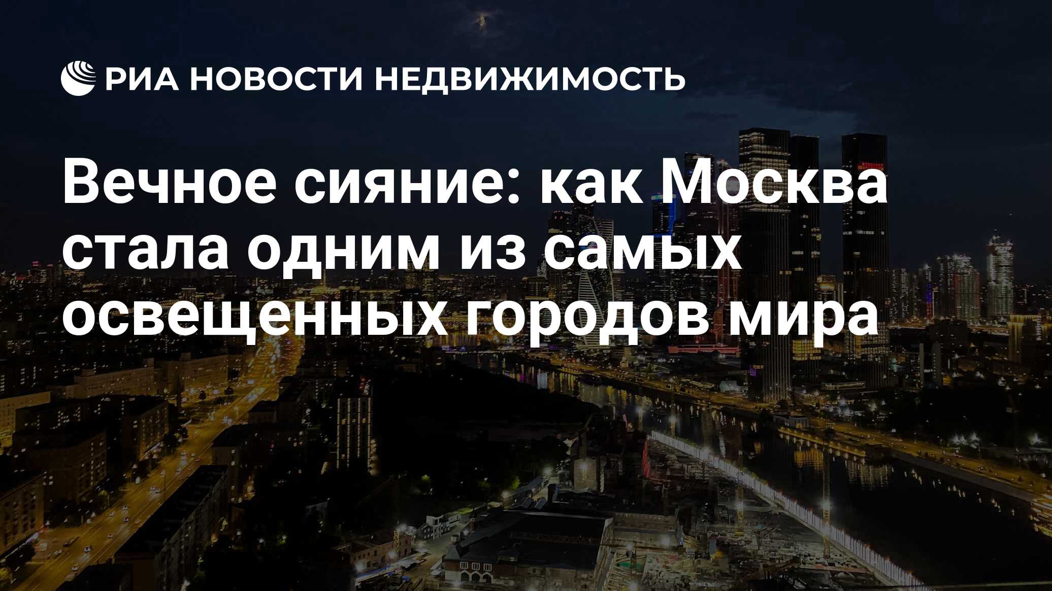 Вечное сияние: как Москва стала одним из самых освещенных городов мира -  Недвижимость РИА Новости, 19.04.2024