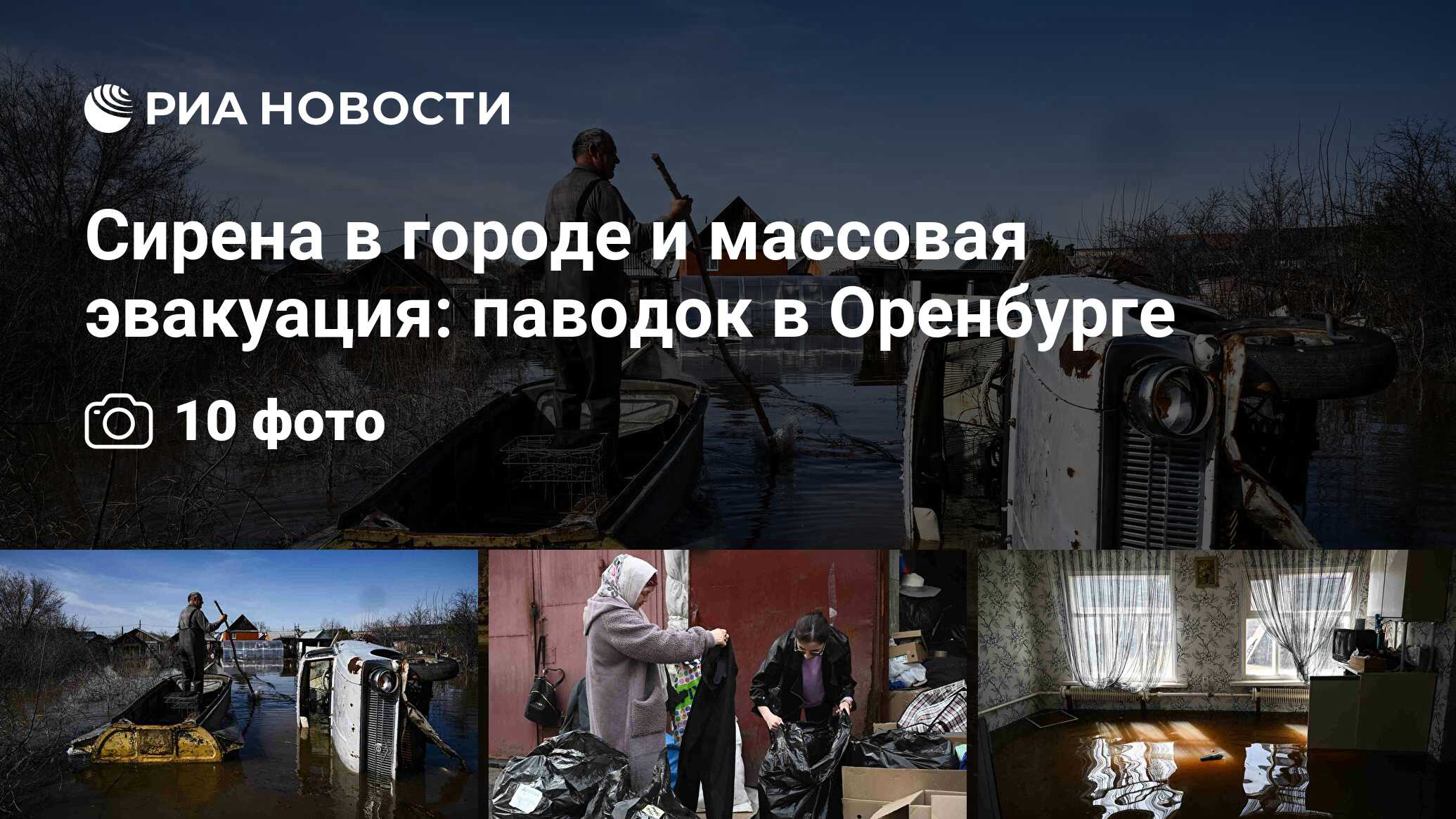 Сирена в городе и массовая эвакуация: паводок в Оренбурге - РИА Новости,  12.04.2024