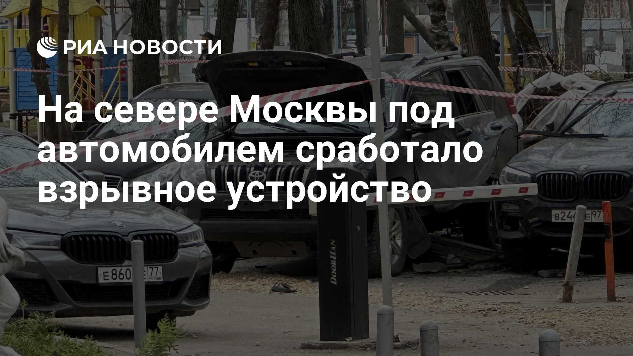 На севере Москвы под автомобилем сработало взрывное устройство - РИА  Новости, 12.04.2024