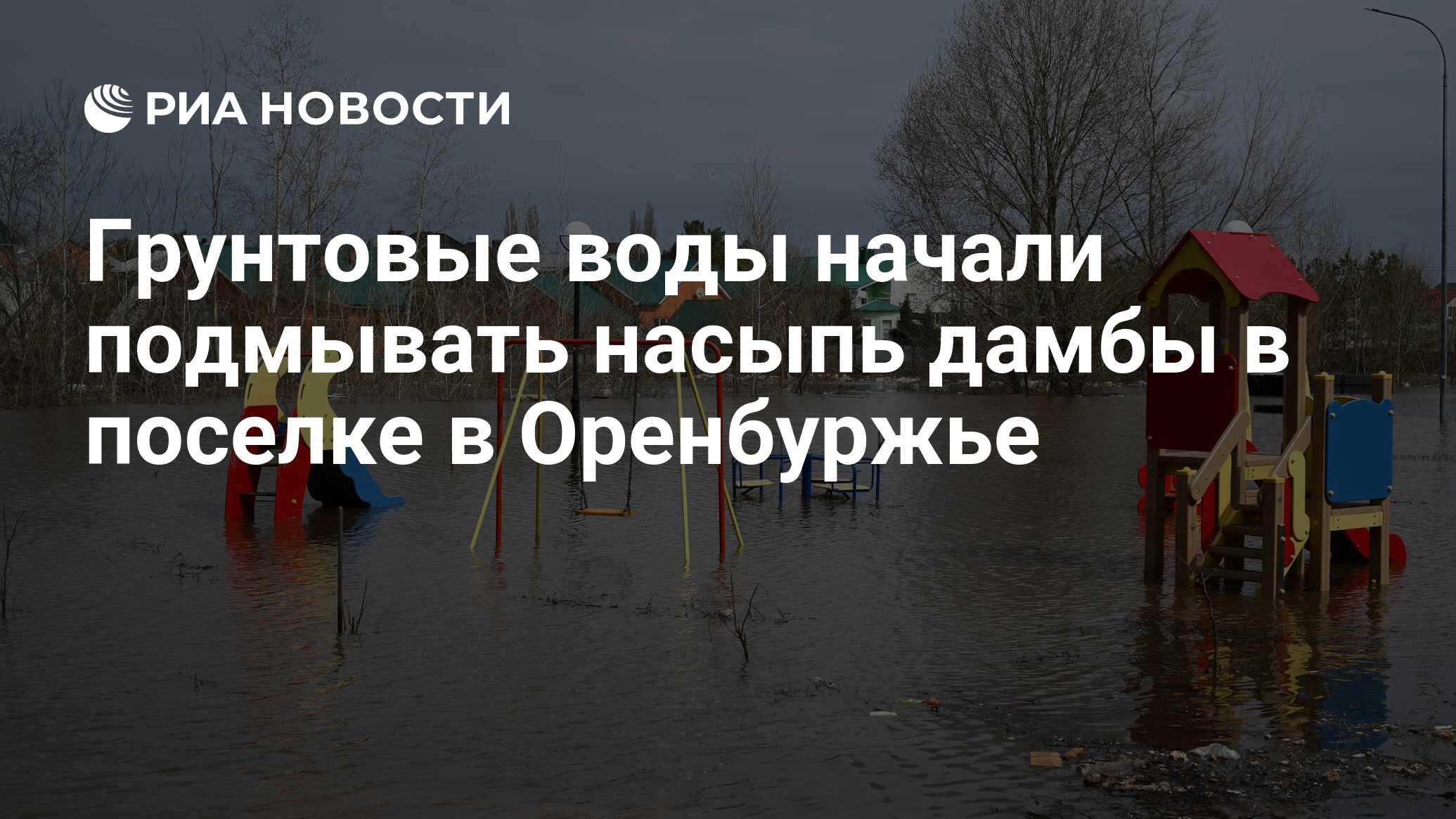 Грунтовые воды начали подмывать насыпь дамбы в поселке в Оренбуржье - РИА  Новости, 12.04.2024