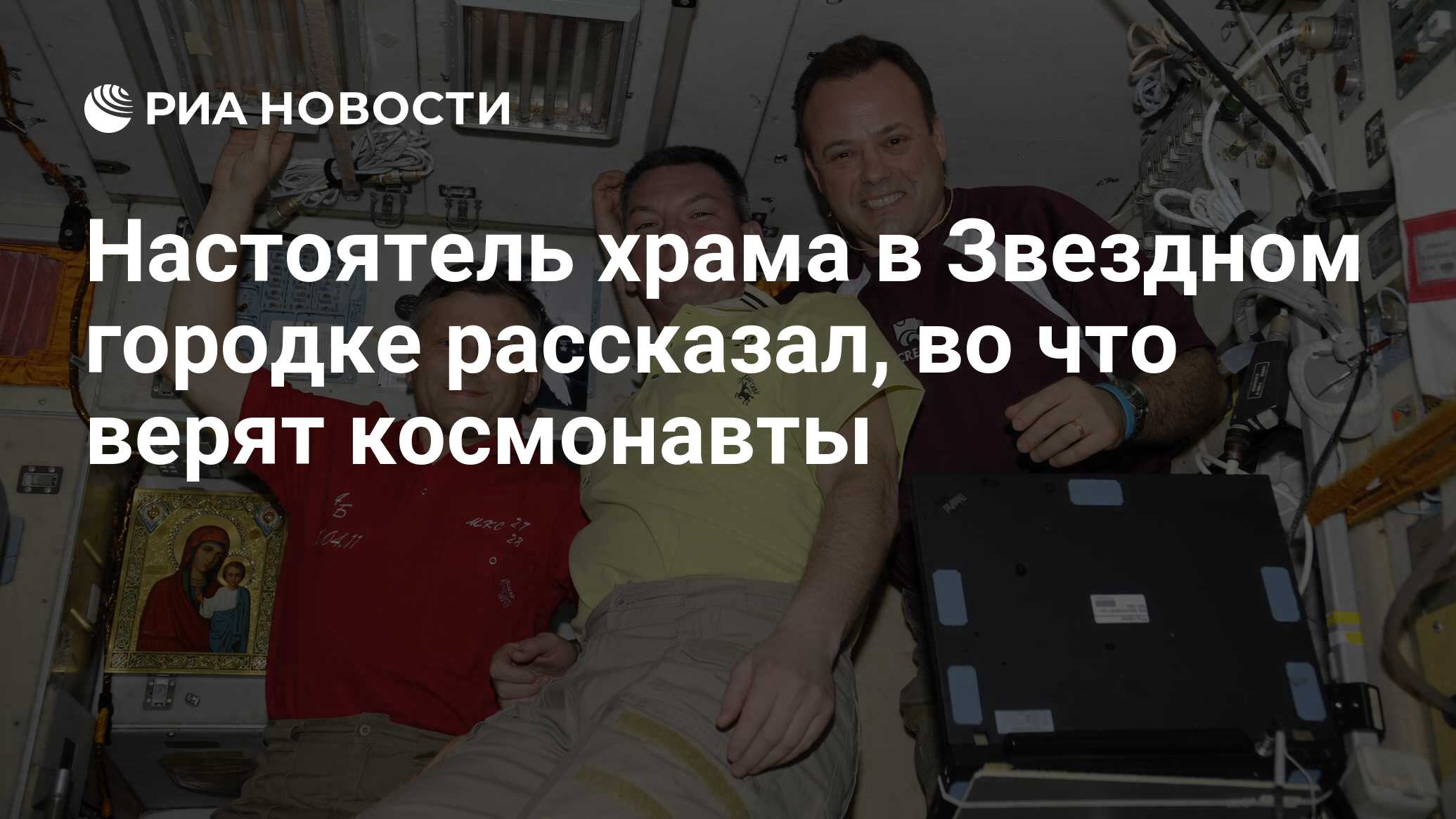 Настоятель храма в Звездном городке рассказал, во что верят космонавты -  РИА Новости, 12.04.2024