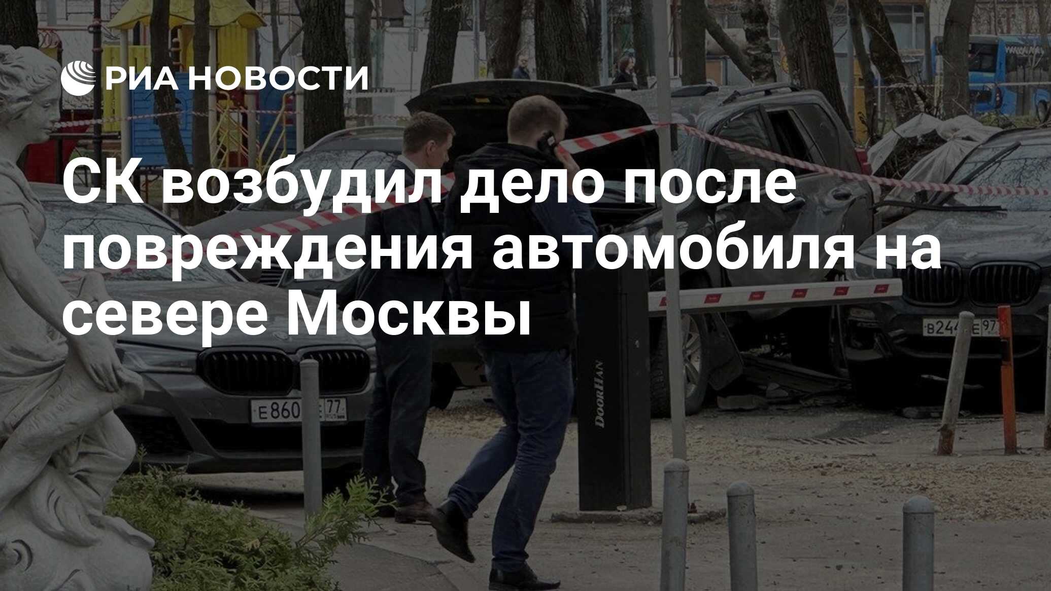 СК возбудил дело после повреждения автомобиля на севере Москвы - РИА  Новости, 12.04.2024