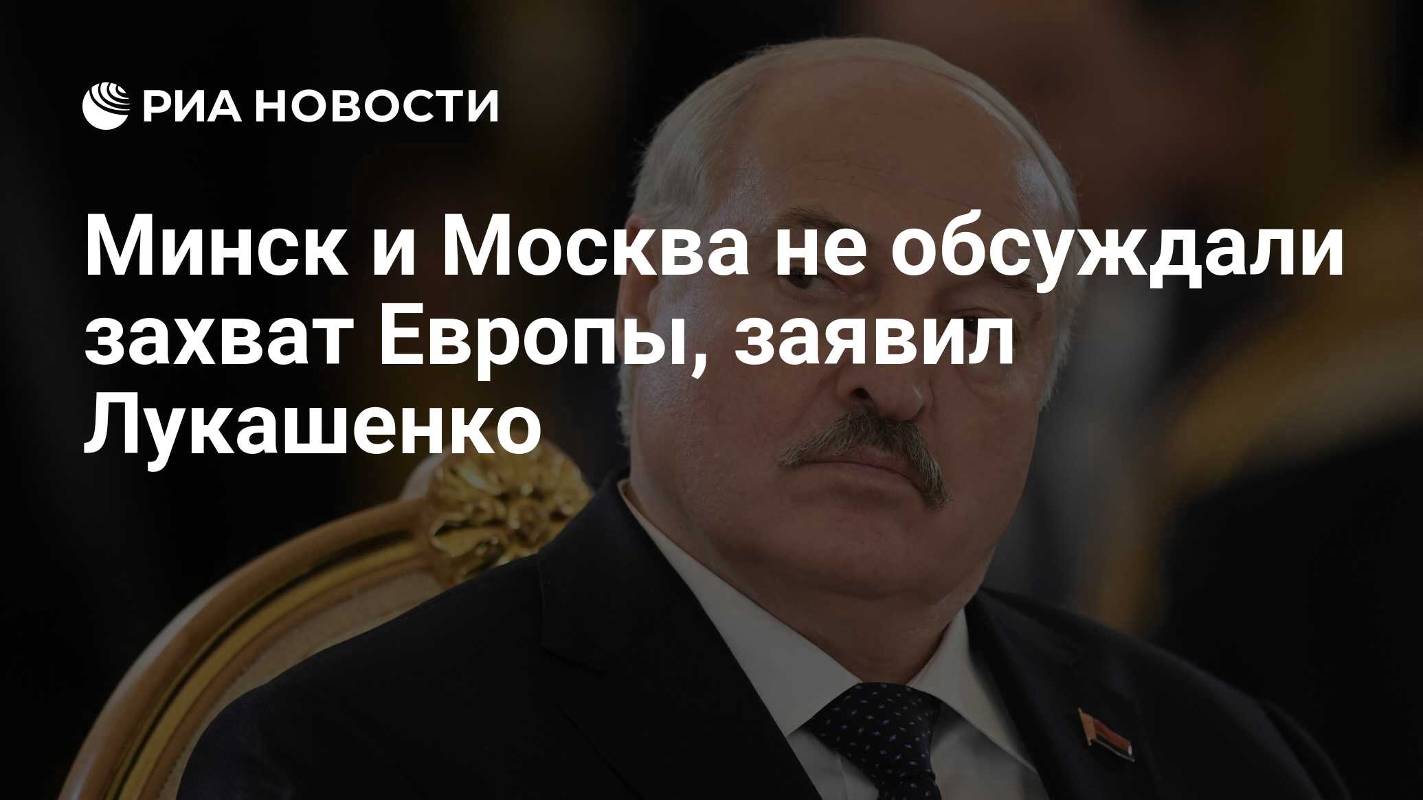 Минск и Москва не обсуждали захват Европы, заявил Лукашенко - РИА Новости,  12.04.2024