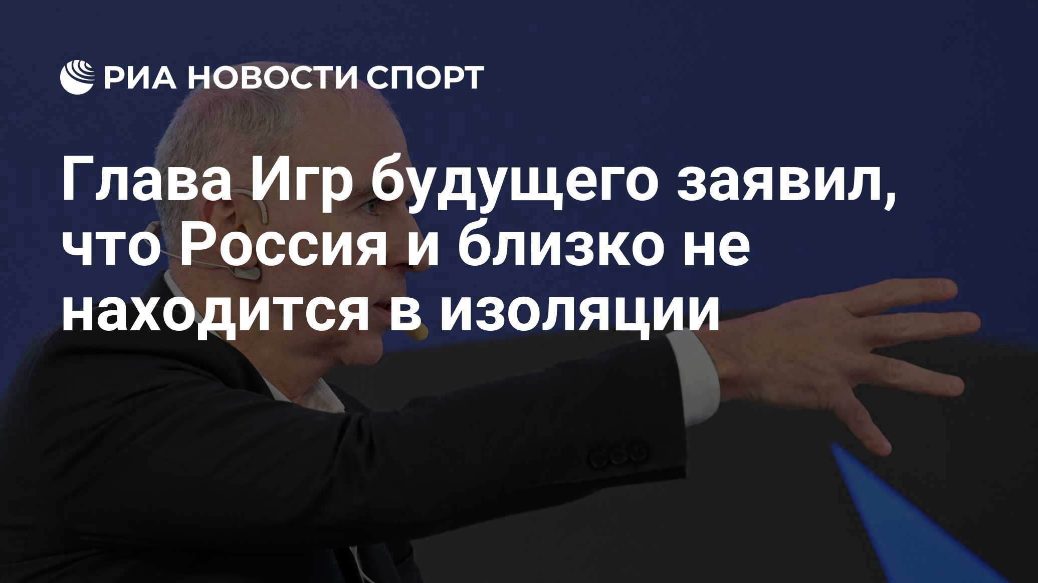 Глава Игр будущего заявил, что Россия и близко не находится в изоляции -  РИА Новости Спорт, 12.04.2024