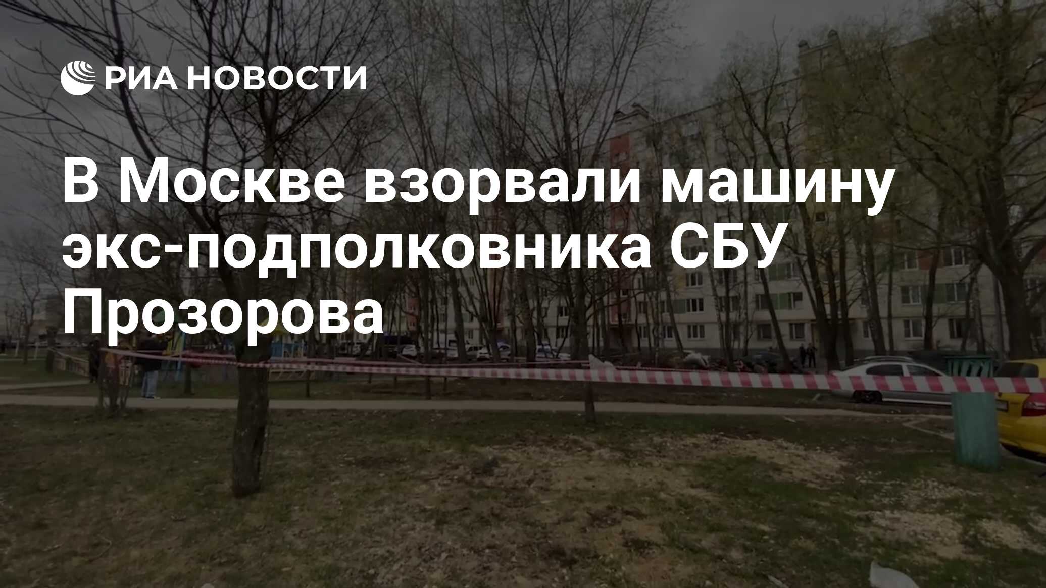 В Москве взорвали машину экс-подполковника СБУ Прозорова - РИА Новости,  12.04.2024