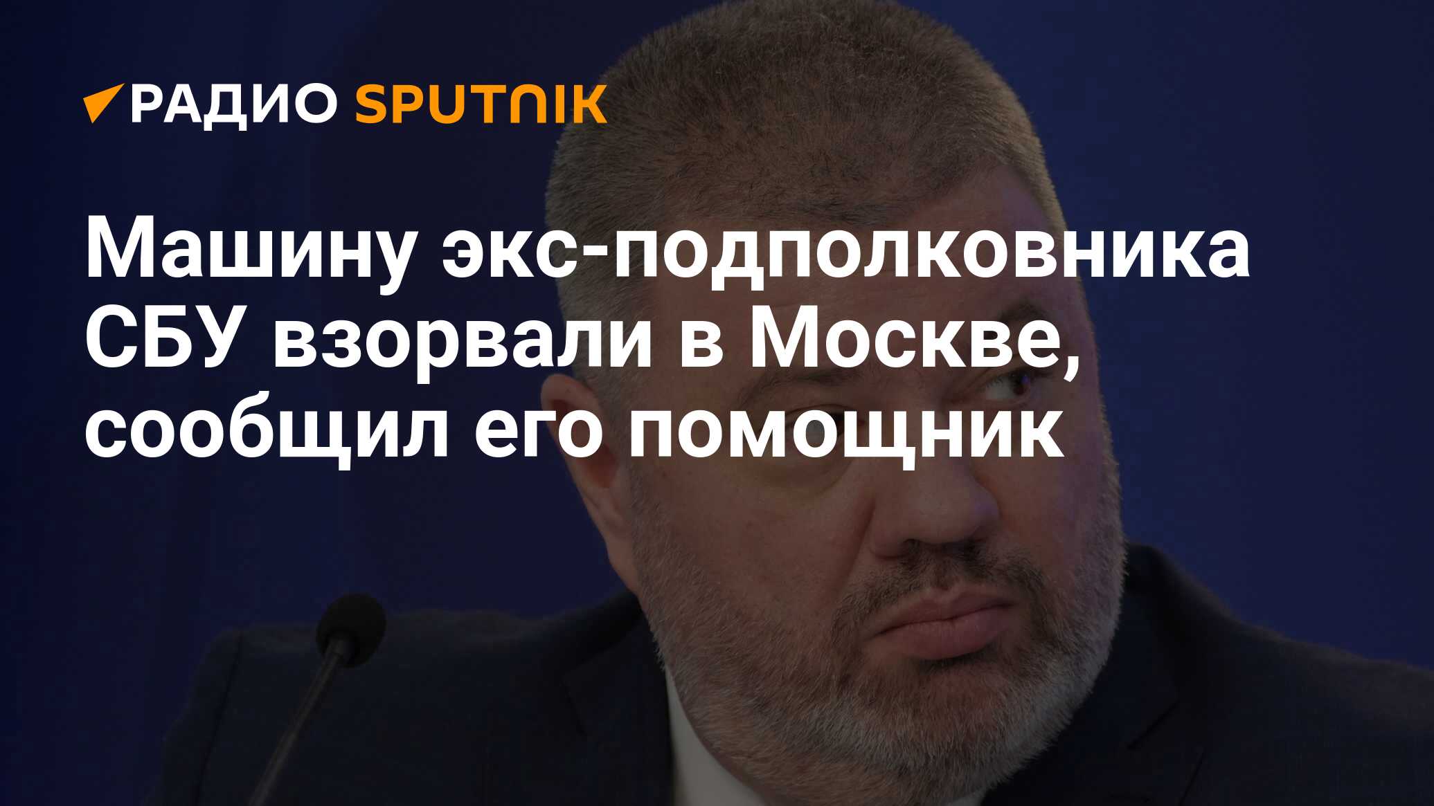 Машину экс-подполковника СБУ взорвали в Москве, сообщил его помощник -  Радио Sputnik, 12.04.2024