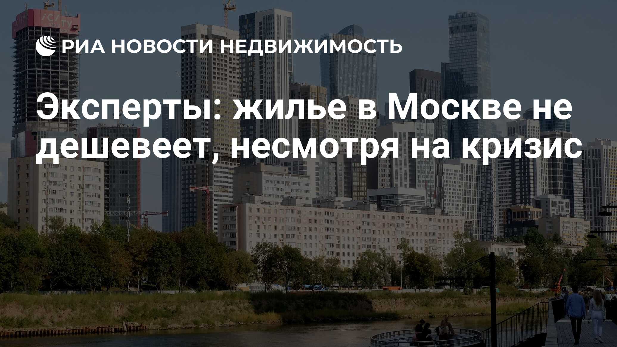 Эксперты: жилье в Москве не дешевеет, несмотря на кризис - Недвижимость РИА  Новости, 15.04.2024