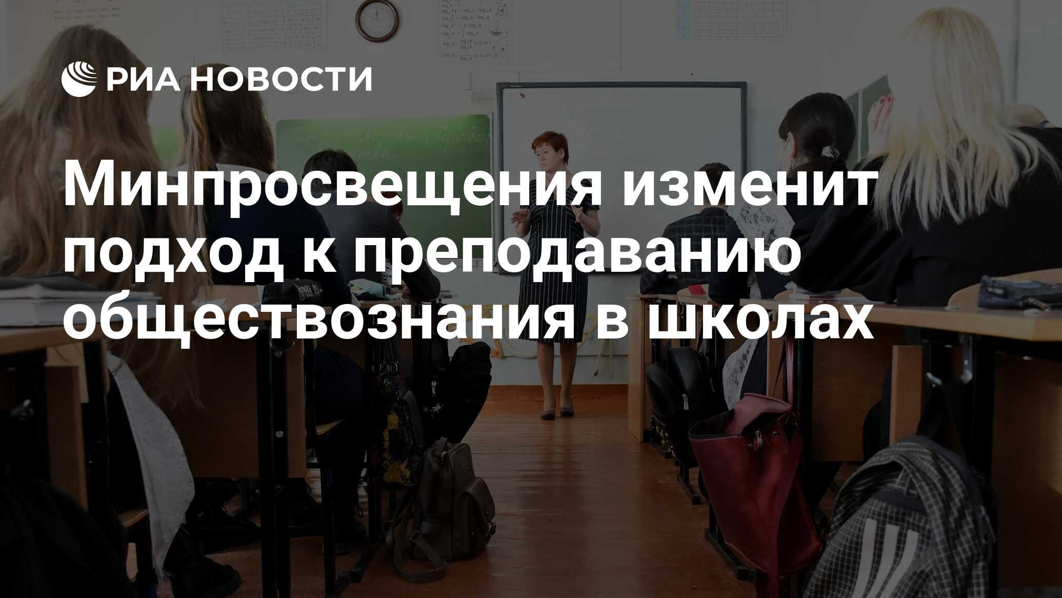 Минпросвещения изменит подход к преподаванию обществознания в школах - РИА  Новости, 12.04.2024