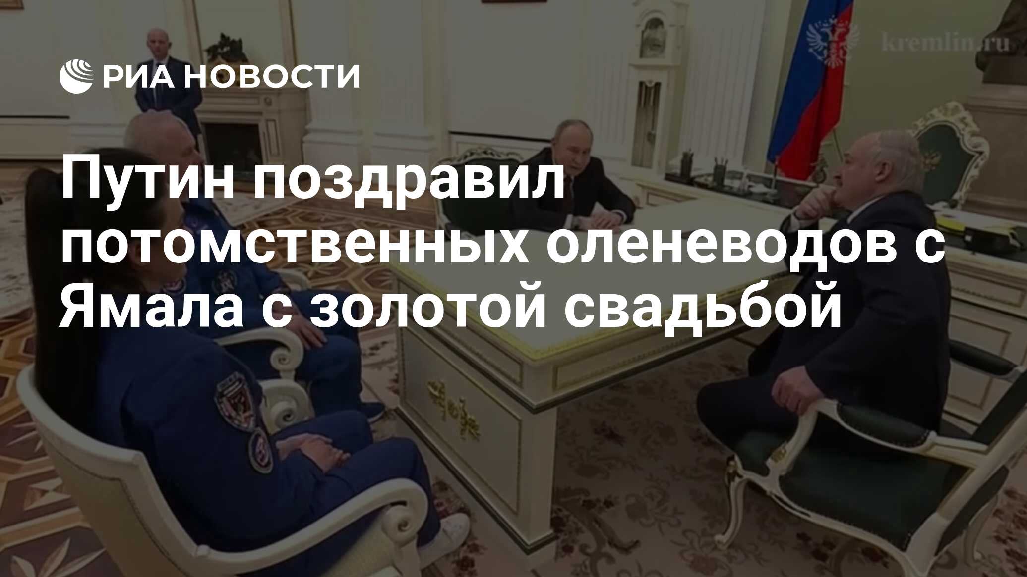 Путин поздравил потомственных оленеводов с Ямала с золотой свадьбой - РИА  Новости, 12.04.2024