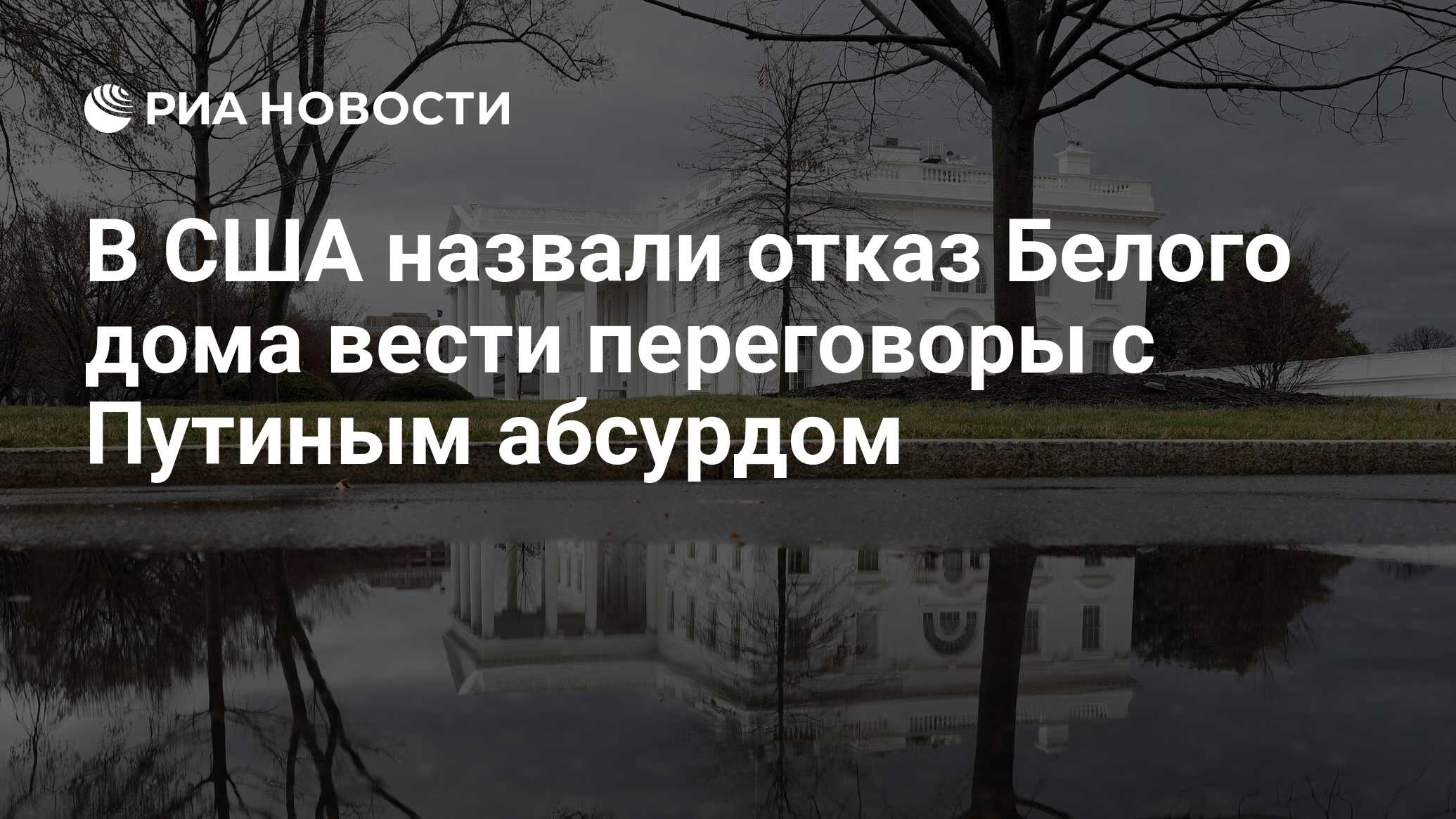 В США назвали отказ Белого дома вести переговоры с Путиным абсурдом - РИА  Новости, 12.04.2024