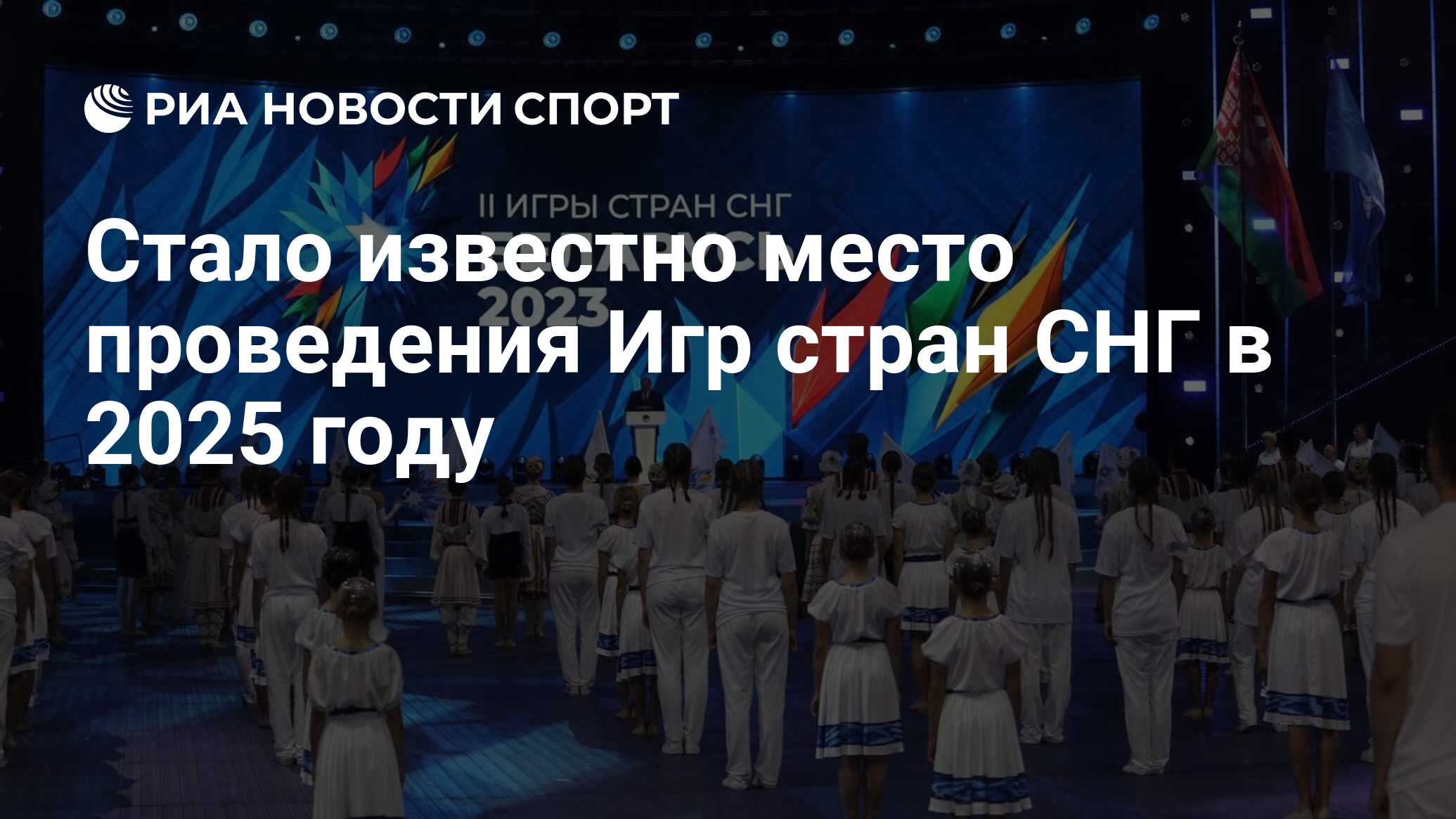 Стало известно место проведения Игр стран СНГ в 2025 году - РИА Новости  Спорт, 12.04.2024