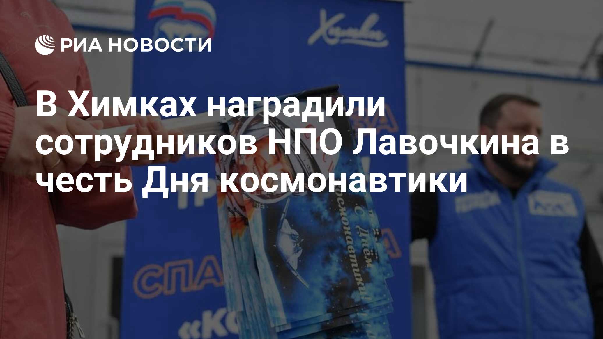 В Химках наградили сотрудников НПО Лавочкина в честь Дня космонавтики