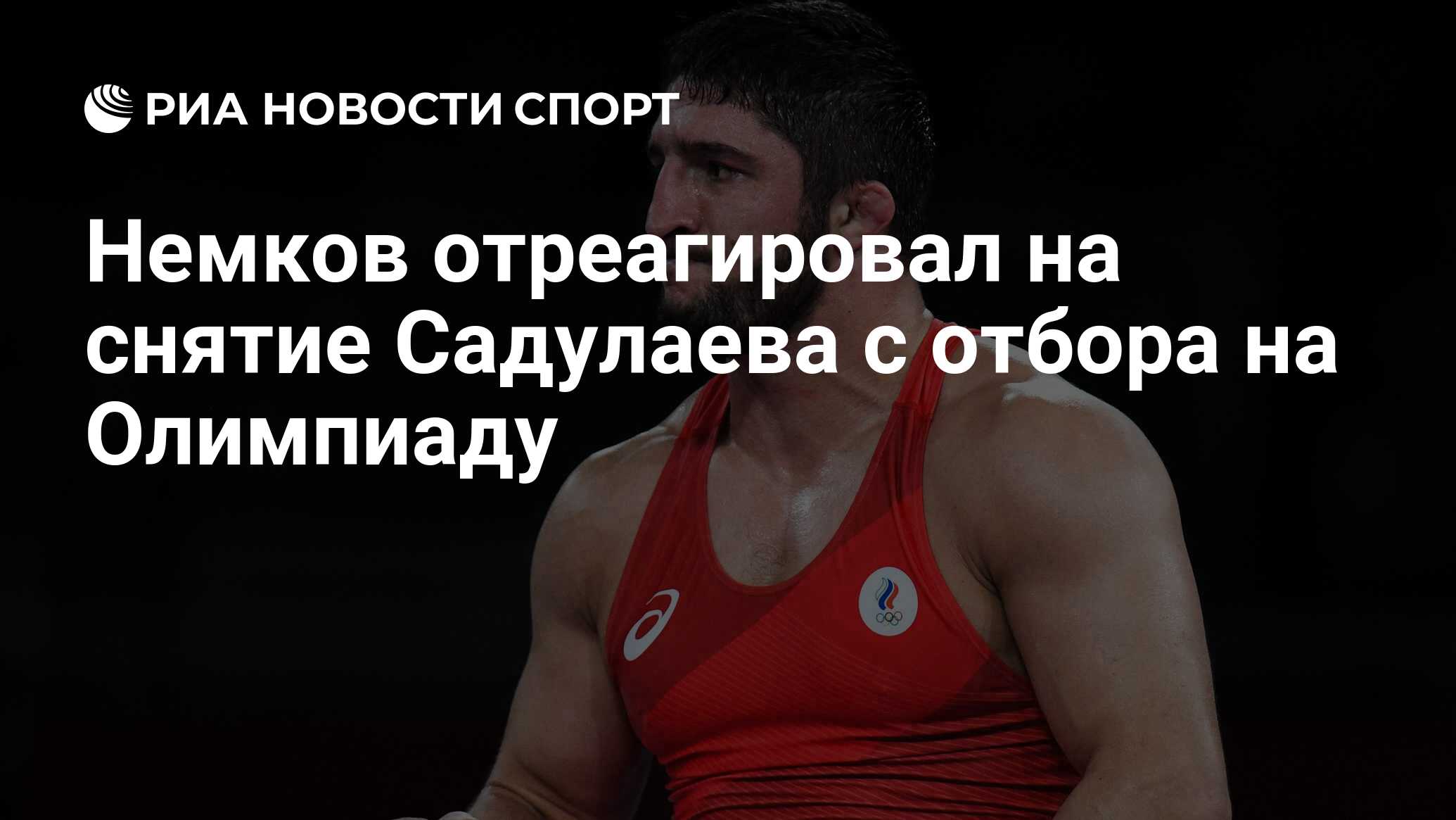 Немков отреагировал на снятие Садулаева с отбора на Олимпиаду - РИА Новости  Спорт, 12.04.2024